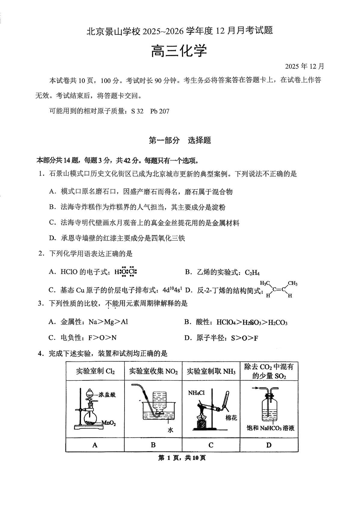 2025-2026学年北京景山学校高三12月月考化学试题及答案
