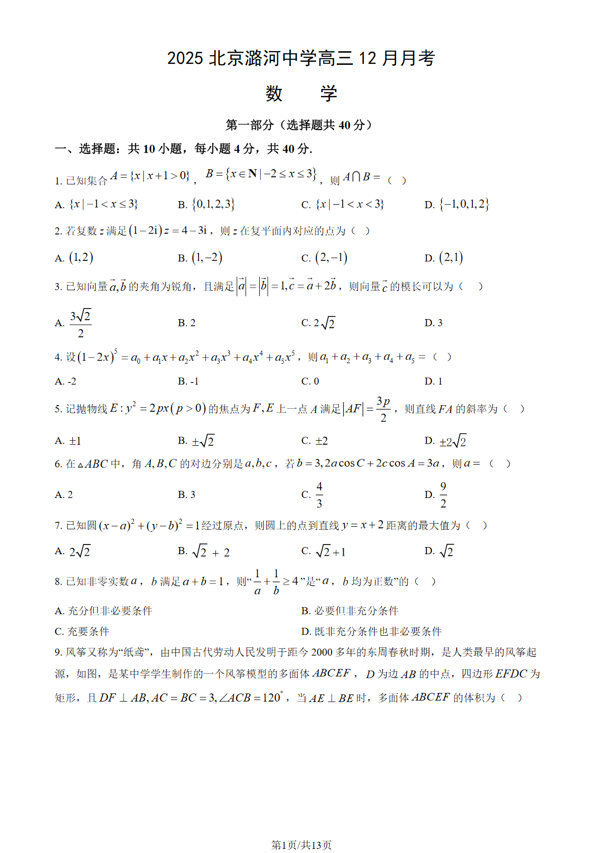 2025-2026学年北京潞河中学高三12月月考数学试题及答案