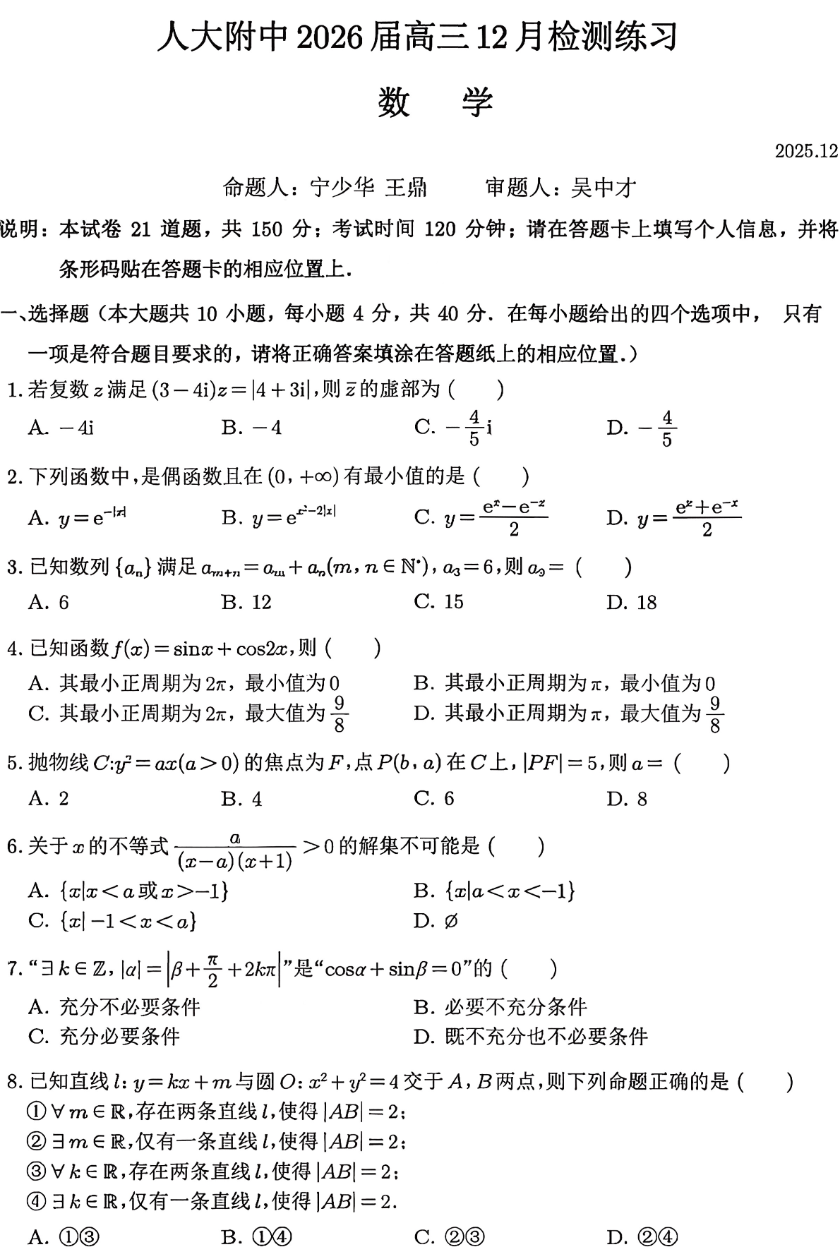 2025-2026学年北京人大附中高三12月月考数学试题及答案