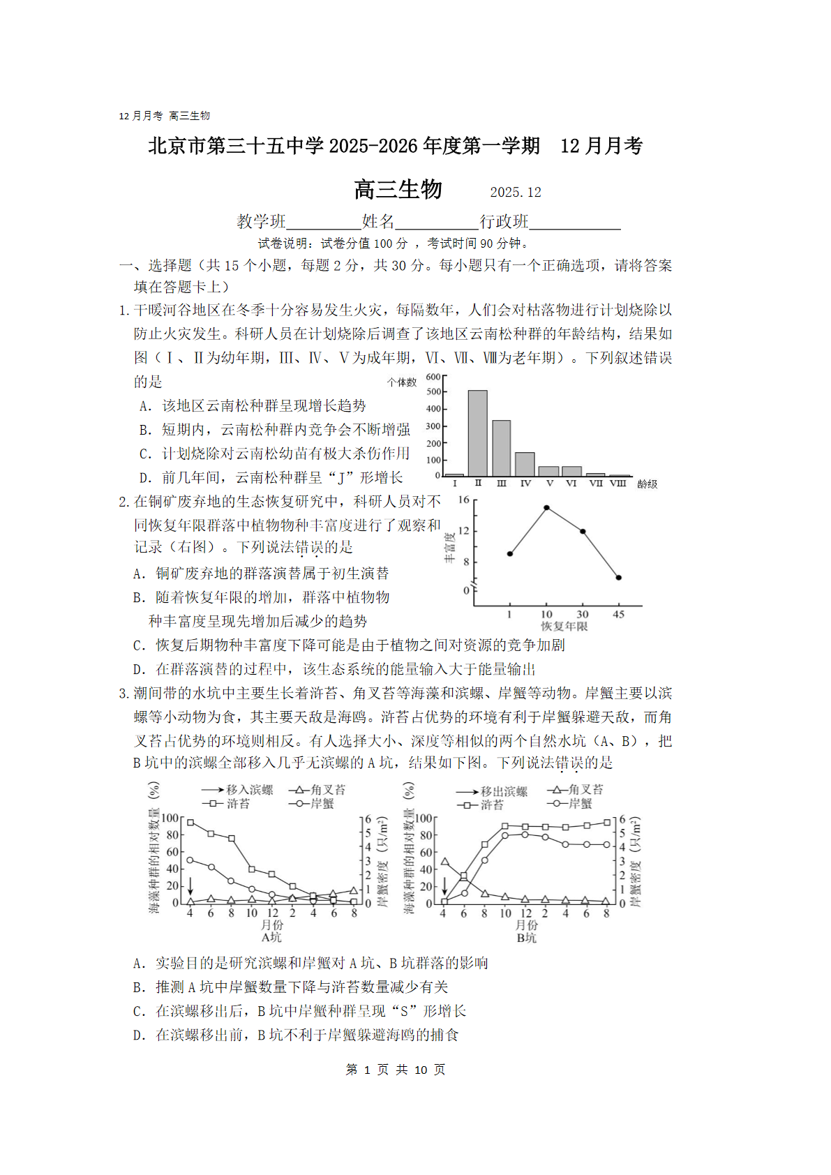 2025-2026学年北京十三中高三12月月考生物试题及答案