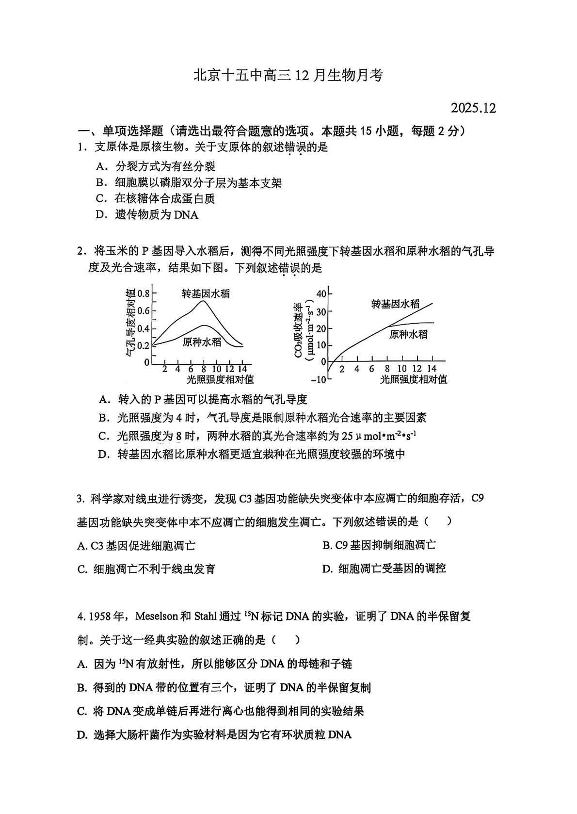 2025-2026学年北京十五中高三12月月考生物试题及答案