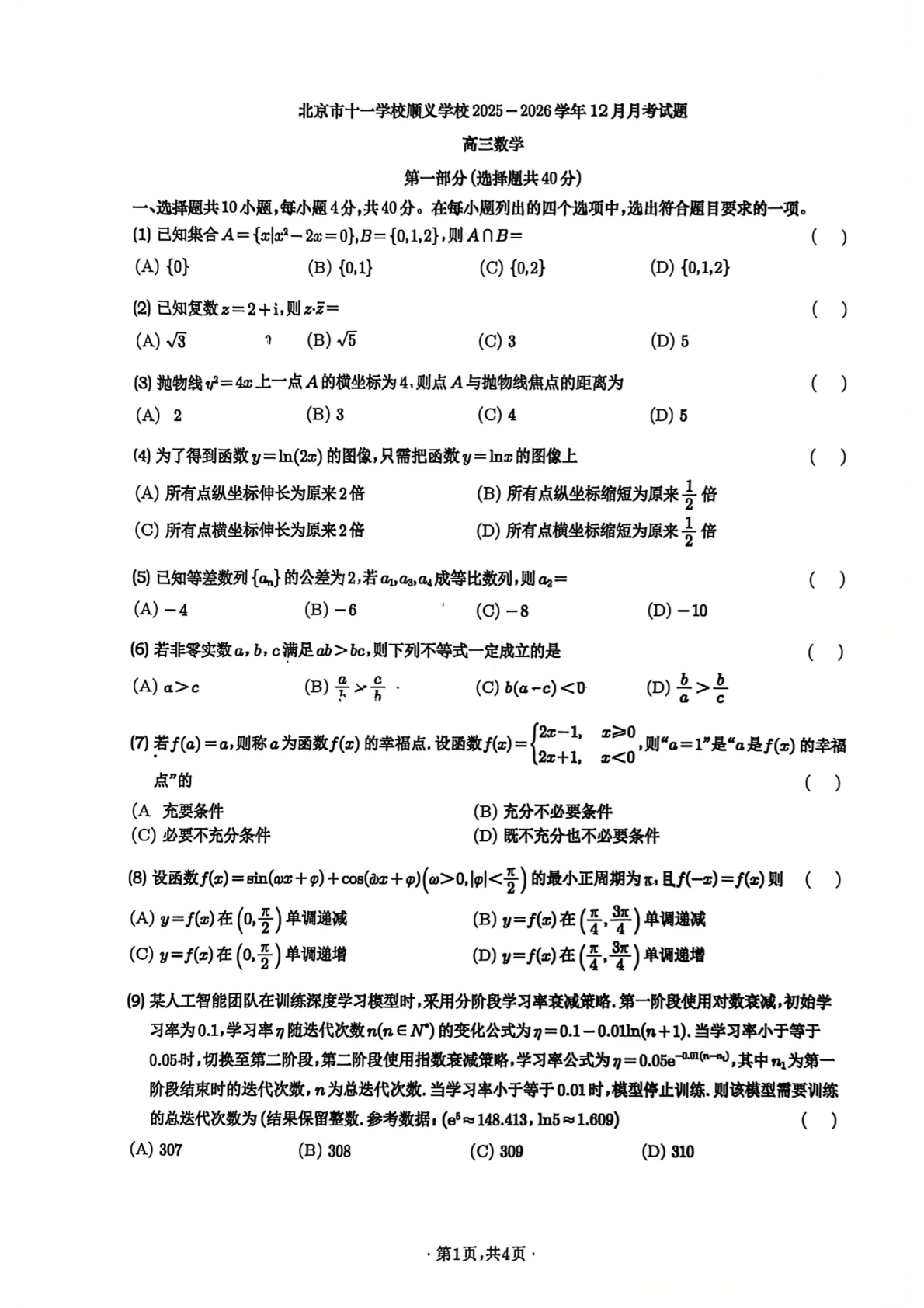 2025-2026学年北京十一学校顺义学校高三12月月考数学试题及答案