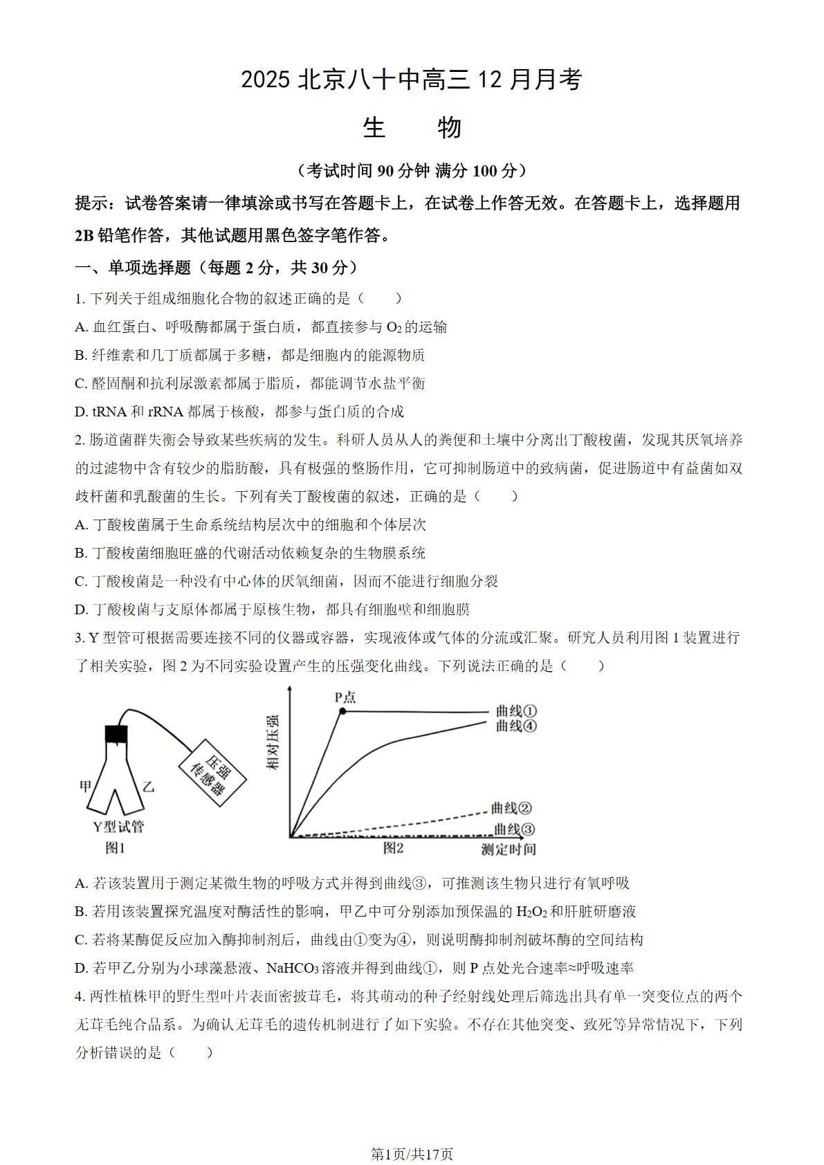 2025-2026学年北京八十中高三12月月考生物试题及答案