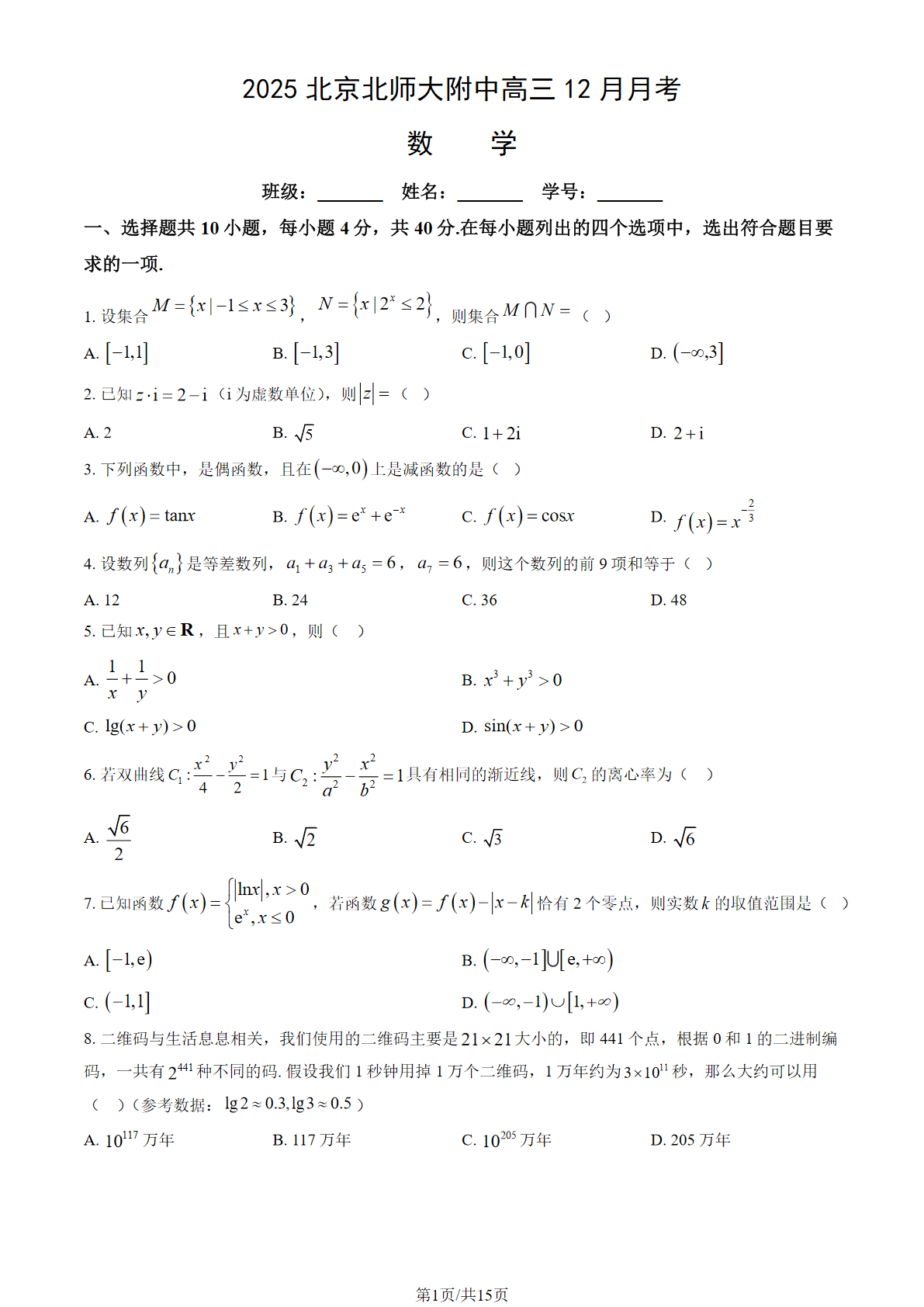 2025-2026学年北京北师大附中高三12月月考数学试题及答案
