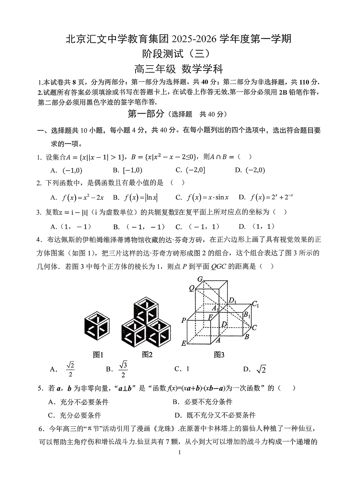 2025-2026学年北京汇文中学高三阶段测试三数学试题及答案