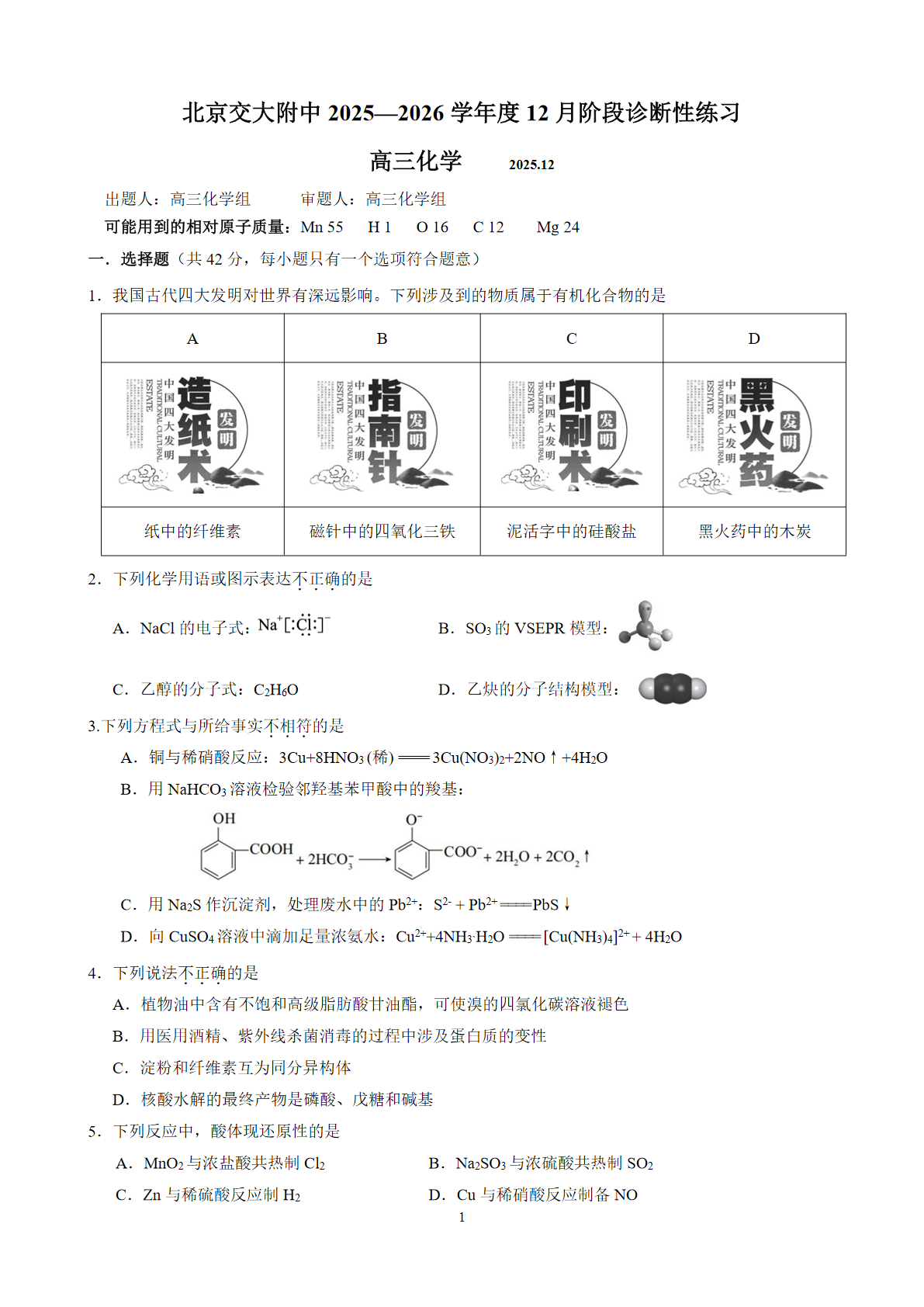 2025-2026学年北京交大附中高三12月月考化学试题及答案