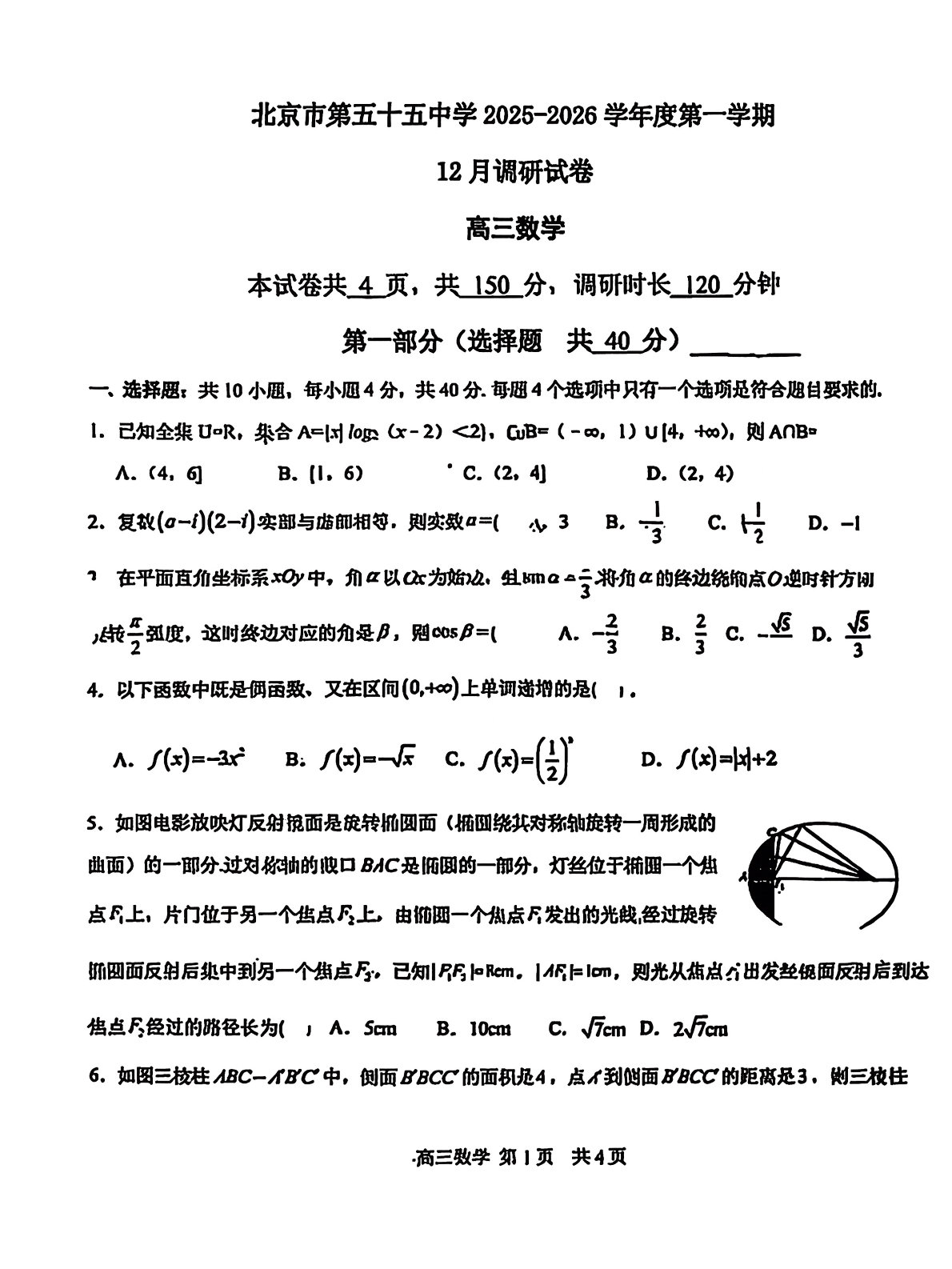 2025-2026学年北京五十五中高三12月月考数学试题及答案