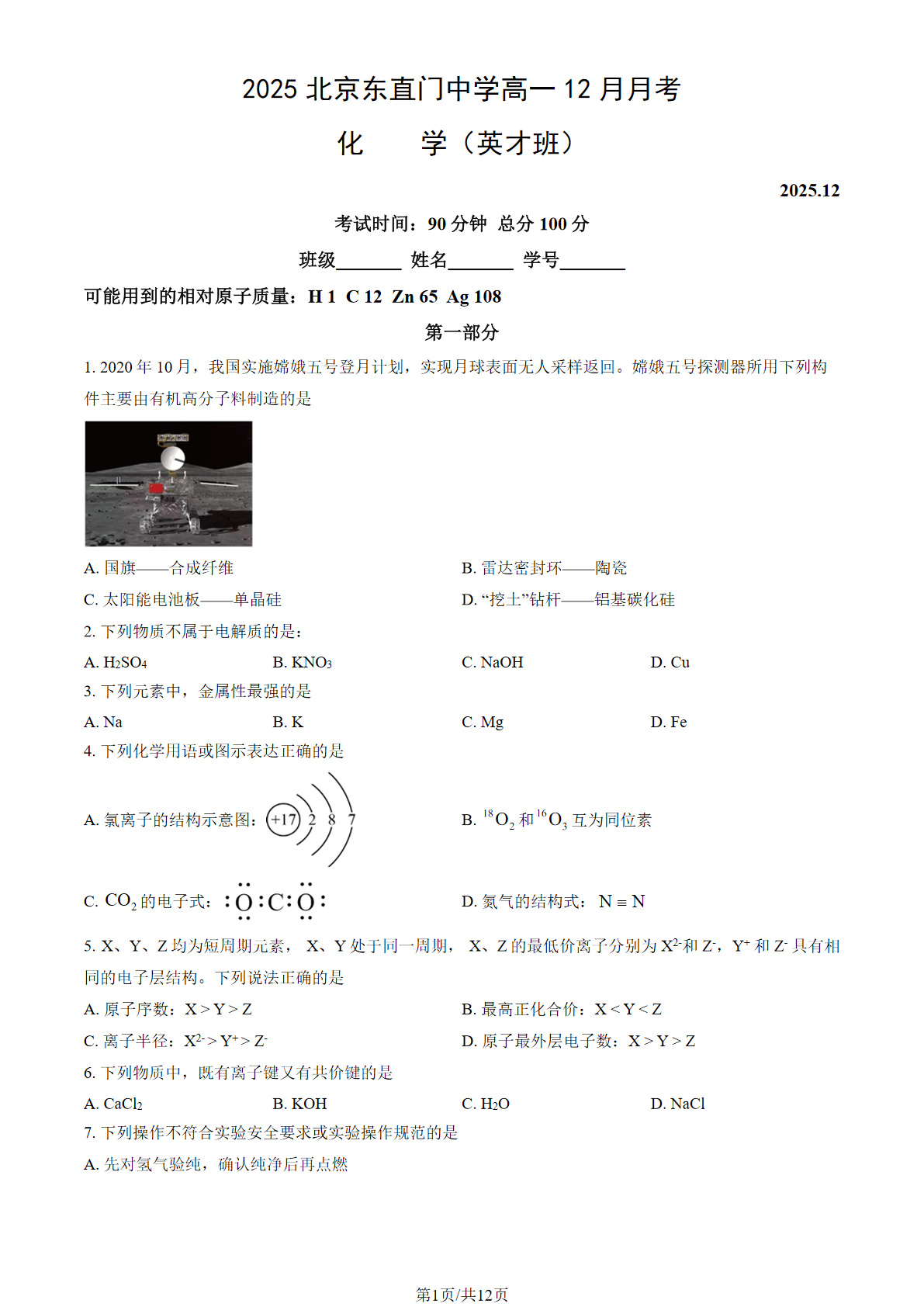 2025-2026学年东直门中学高一12月月考化学(英才班)试题及答案