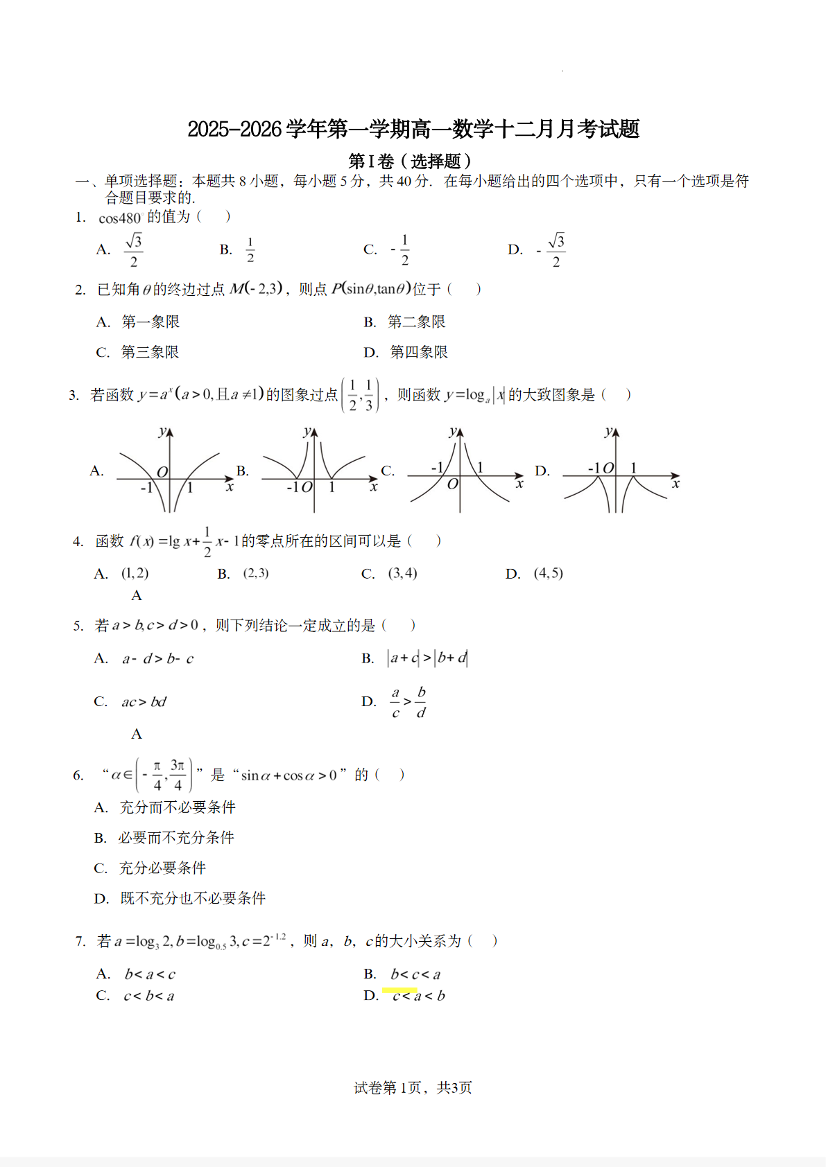 2025-2026学年北京潞河中学高一12月月考数学试题及答案