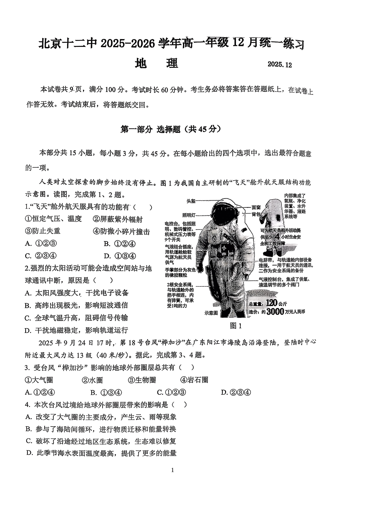 2025-2026学年北京十二中高一12月月考地理试题及答案