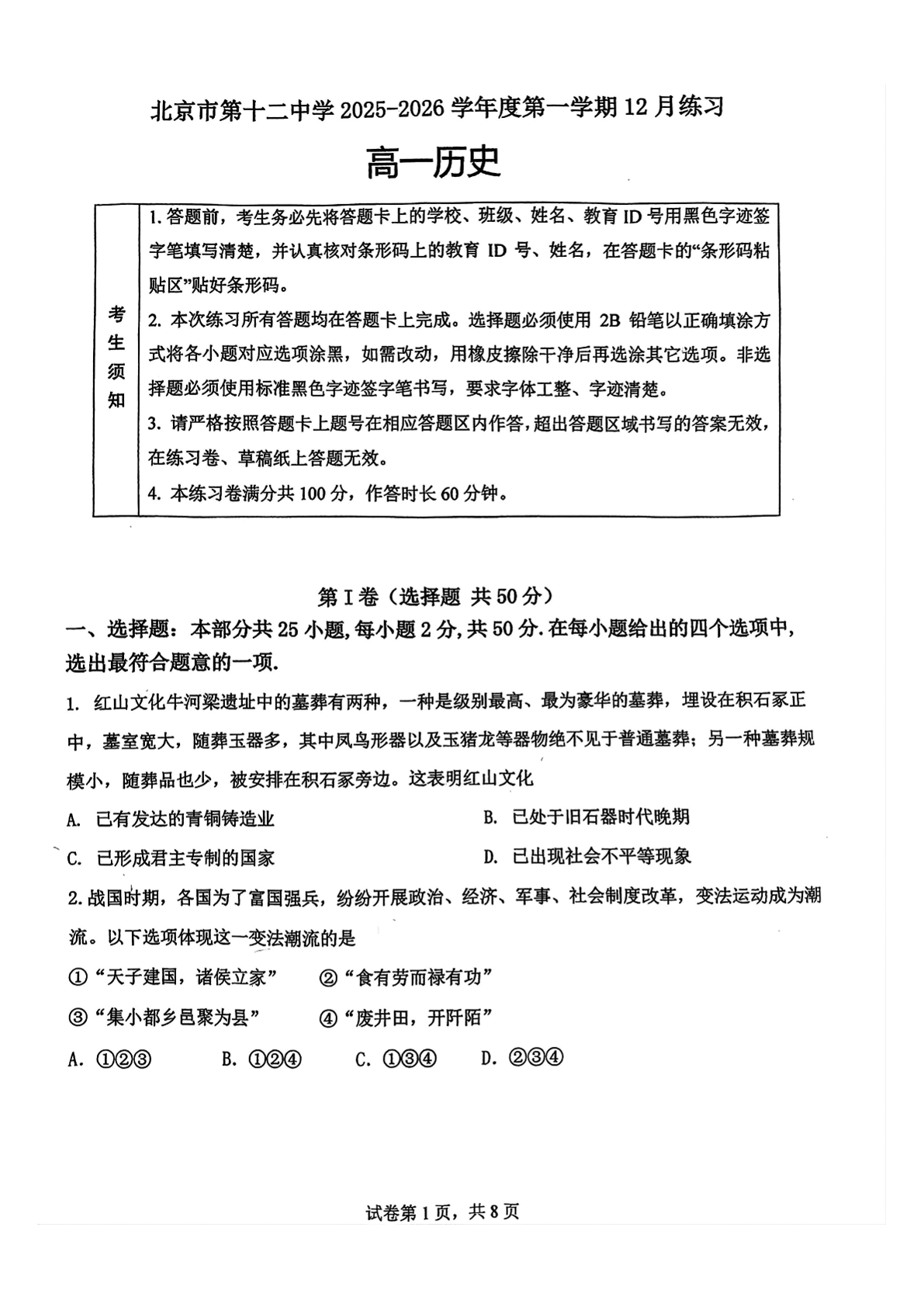 2025-2026学年北京十二中高一12月月考历史试题及答案