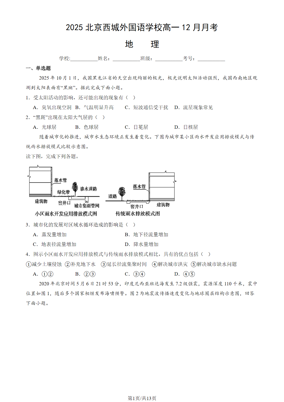 2025-2026学年北京西城外国语学校高一12月月考地理试题及答案