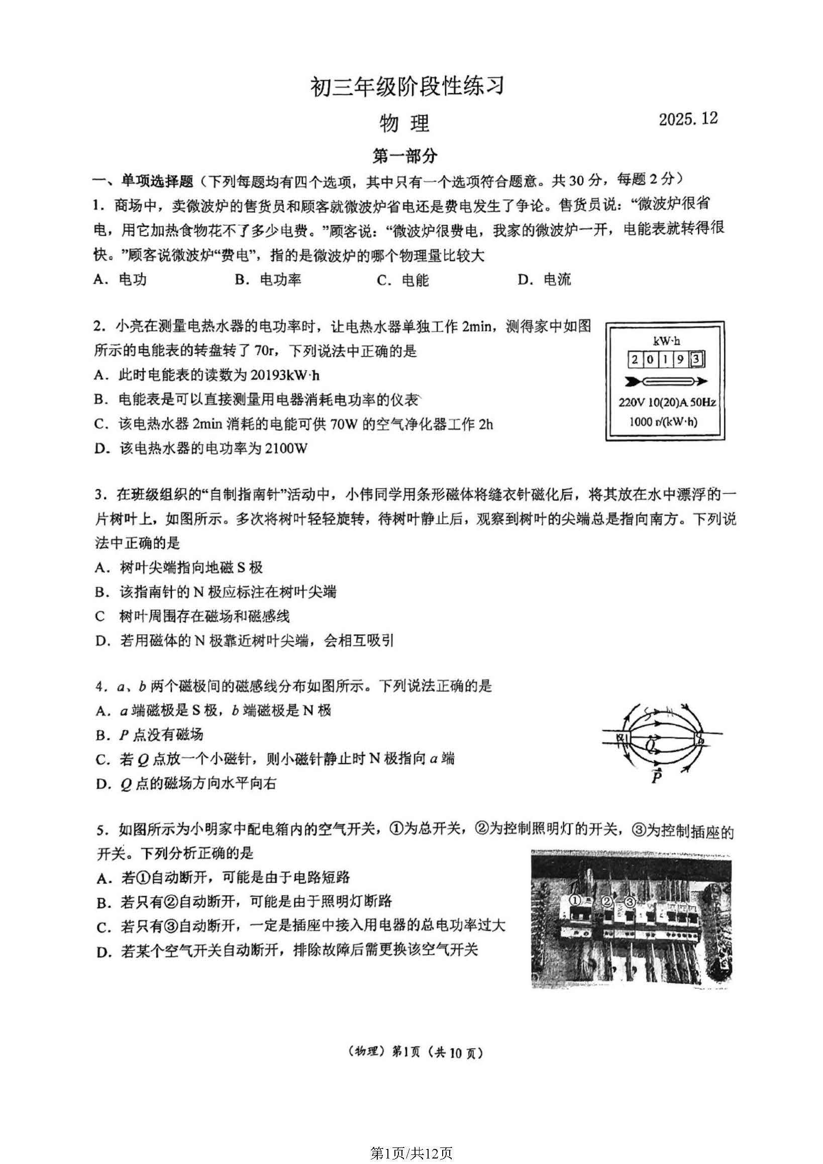 2025-2026學(xué)年首都師大附中初三12月月考物理試題及答案