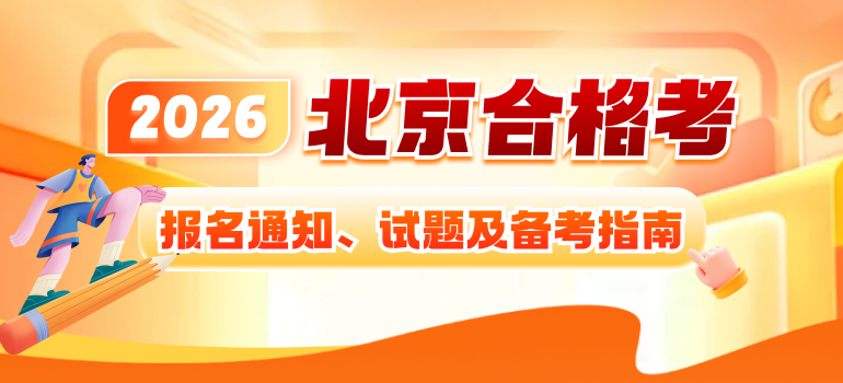 2026北京高中合格考报名、考试时间及备考指南汇总