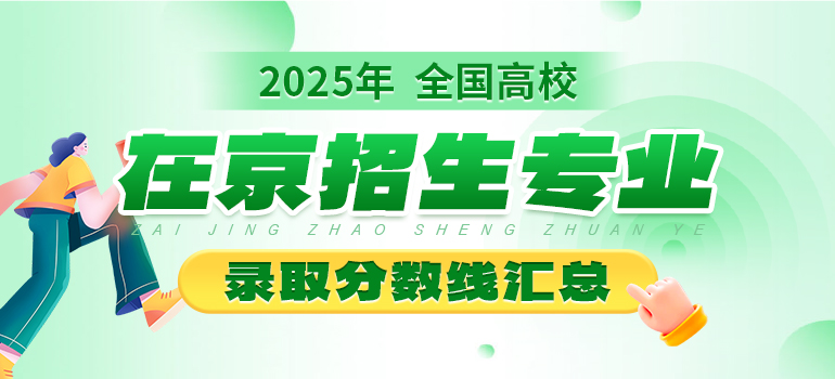 2025年全国重点高校在京专业录取分数线汇总