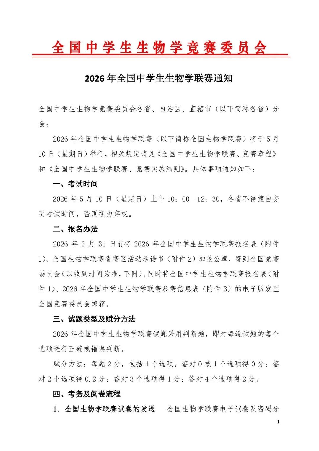 2026年全国中学生生物学联赛通知发布