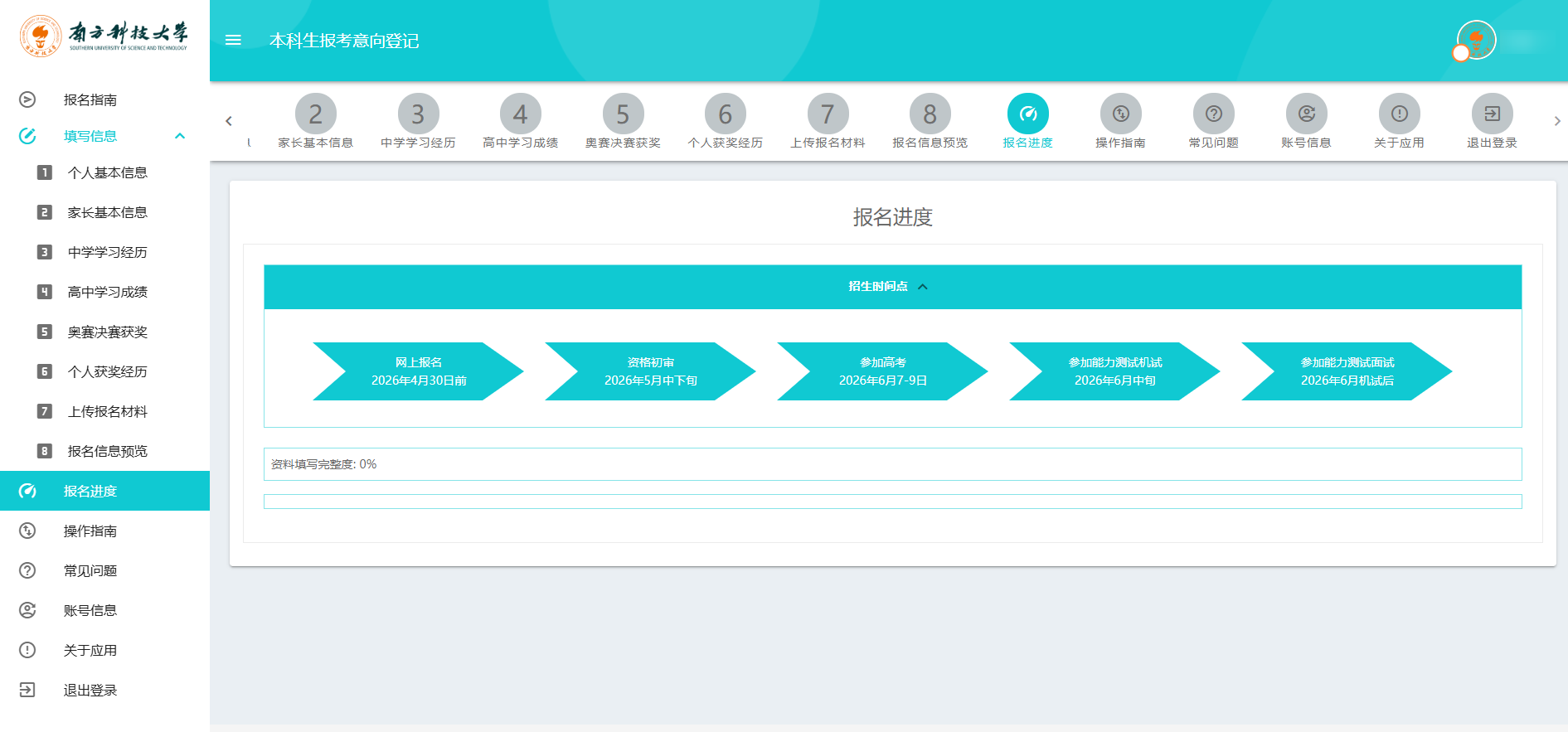 南方科技大学2026综评招生报名系统开放