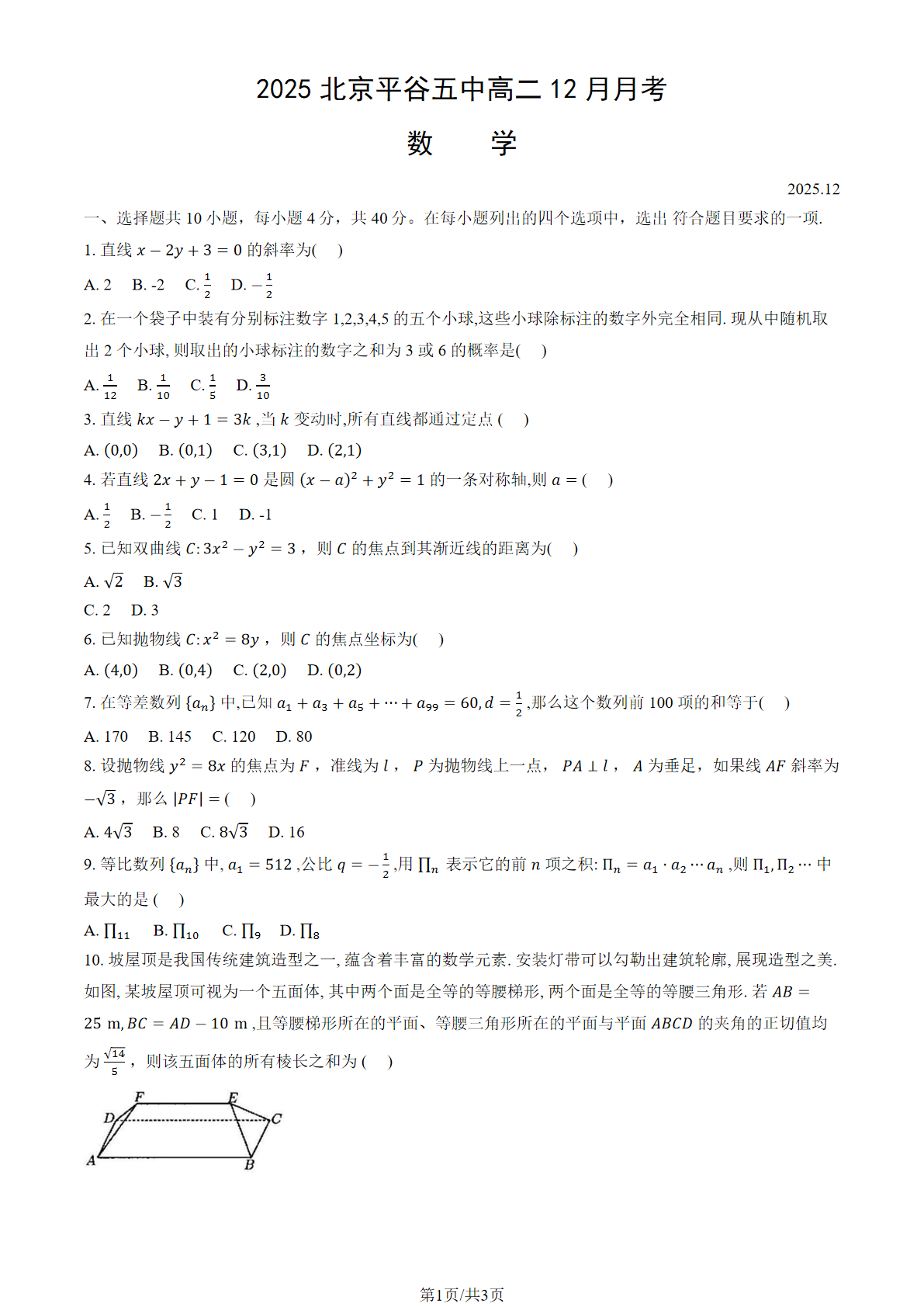 2025-2026学年北京平谷五中高二12月月考数学试题及答案