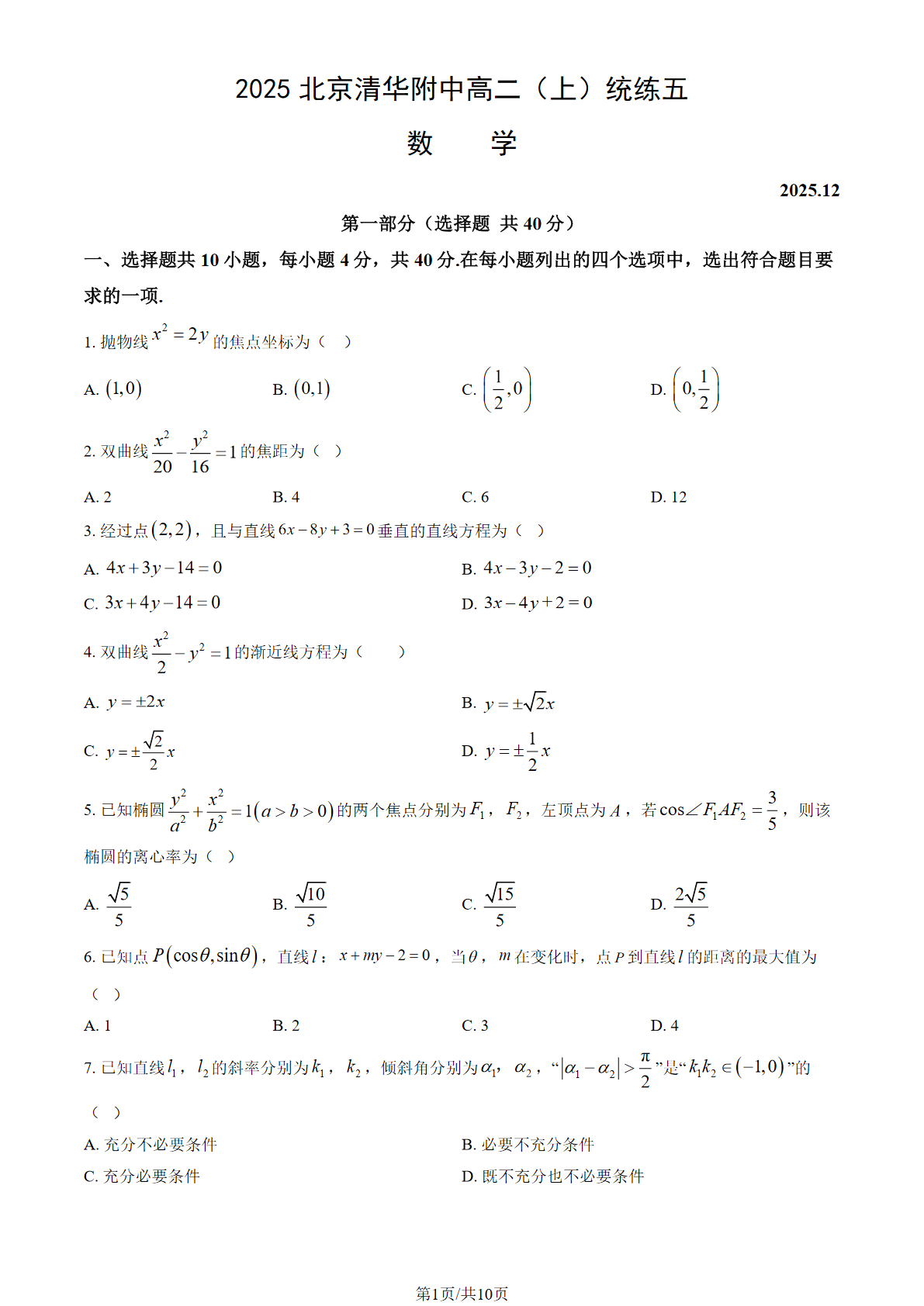 2025-2026学清华附中高二12月月考统练五数学试题及答案