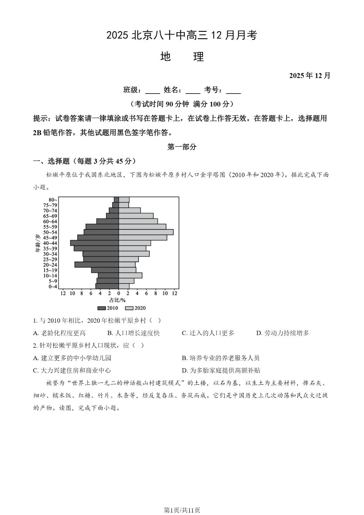 2025-2026学年北京八十中高三12月月考地理试题及答案