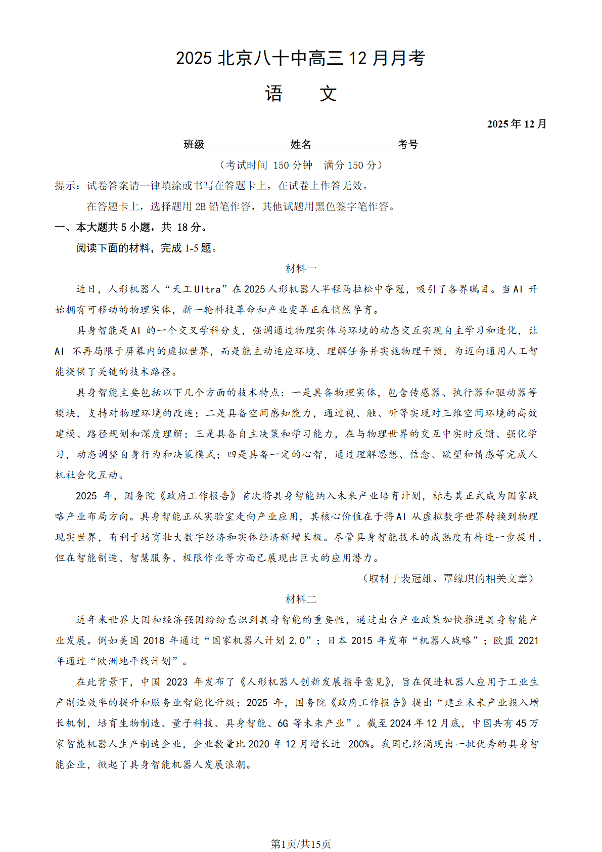 2025-2026学年北京八十中高三12月月考语文试题及答案