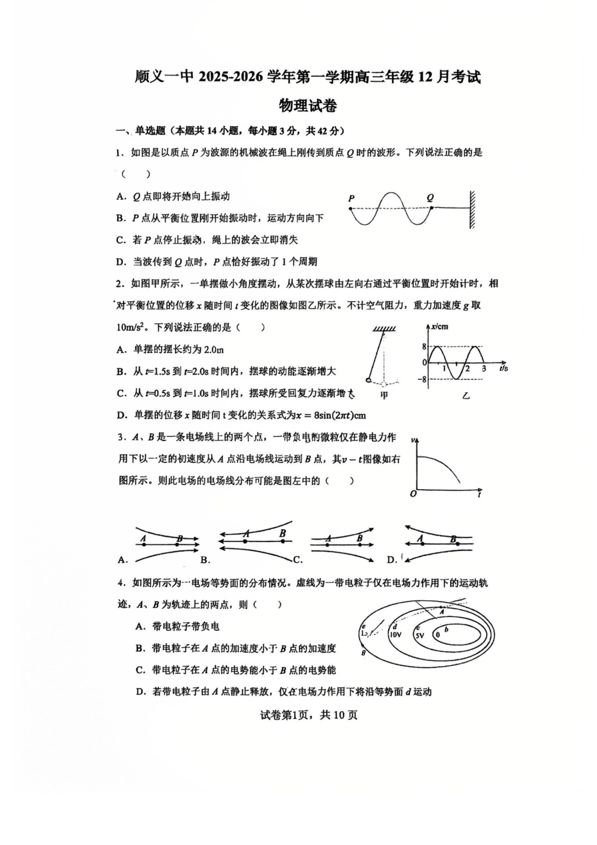 2025-2026学年北京顺义一中高三12月月考物理试题及答案