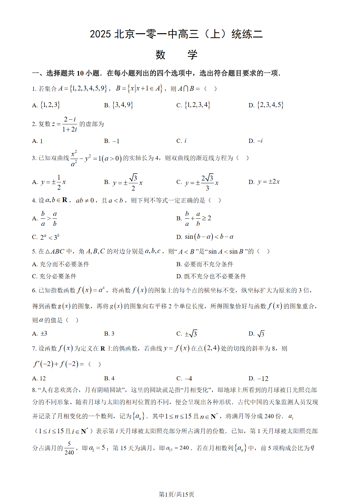 2025-2026学年北京一零一中高三统练二数学试题及答案