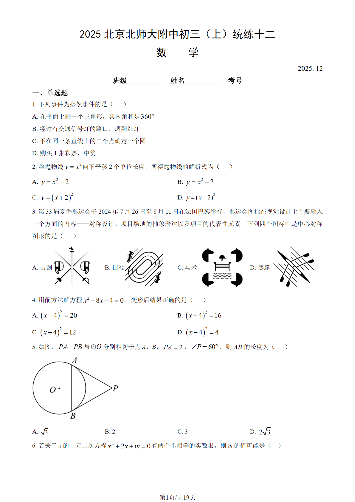 2025-2026学年北师大附中初三统练十二数学试题及答案
