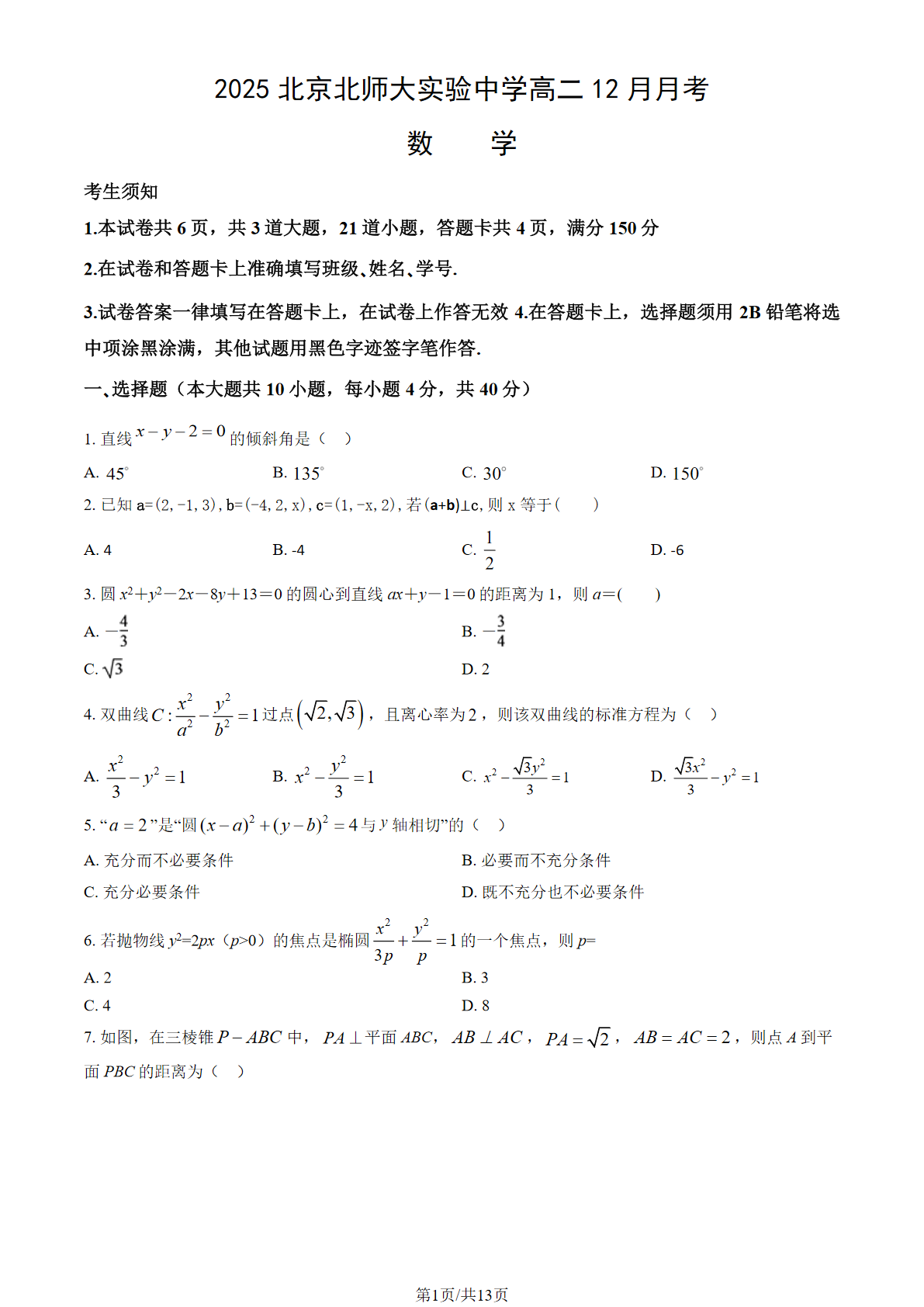 2025-2026学北师大实验中学高二12月月考数学试题及答案