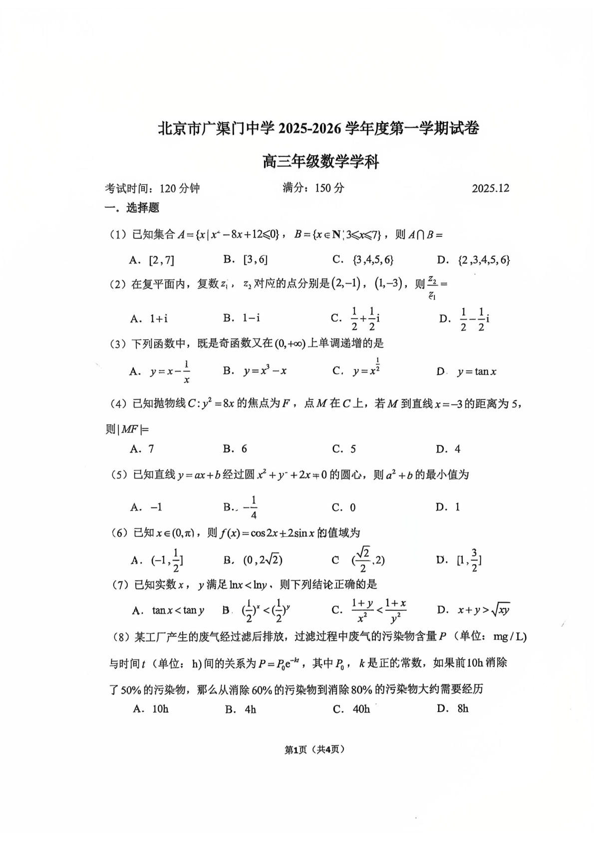 2025-2026学年北京广渠门中学高三12月月考数学试题及答案