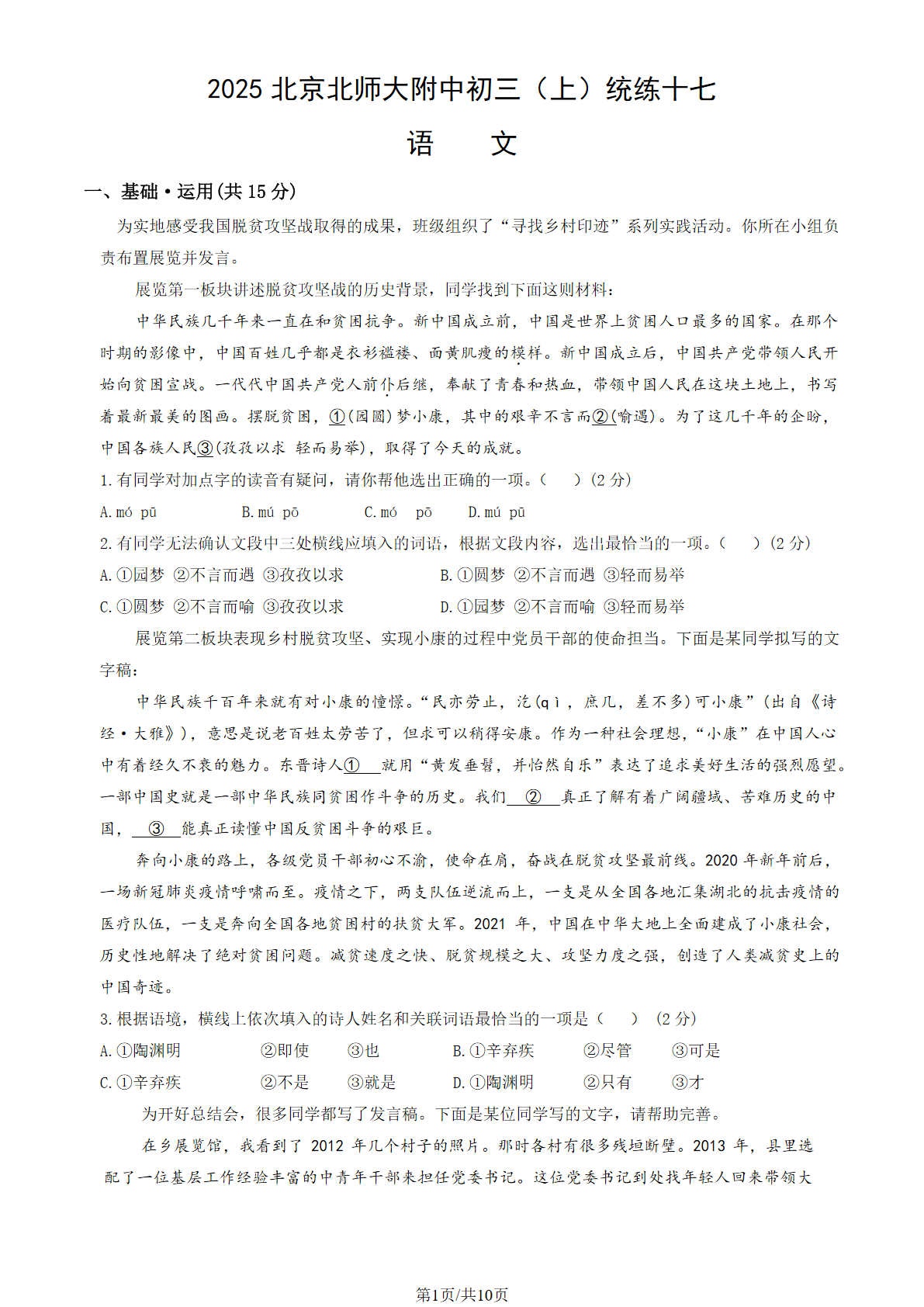 2025-2026学年北师大附中初三统练十七语文试题及答案