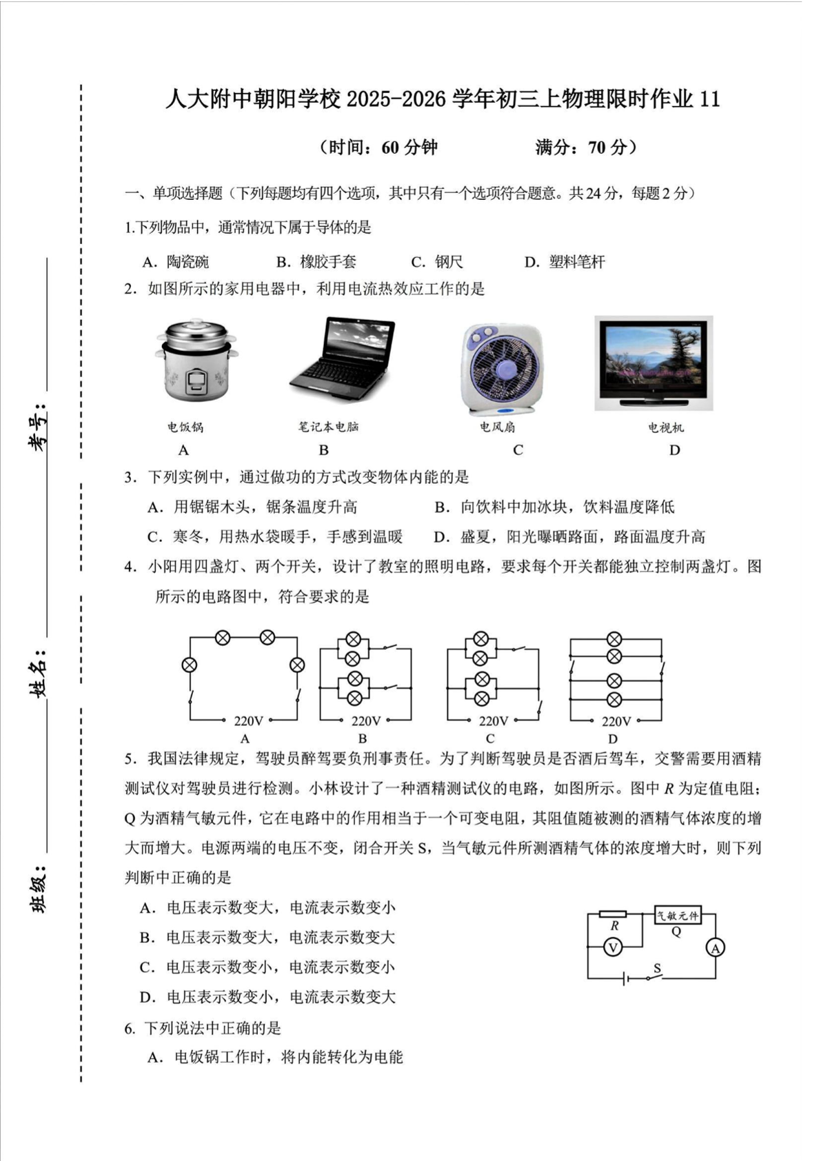 2025-2026学年人大附中朝阳学校初三统练十一物理试题及答案