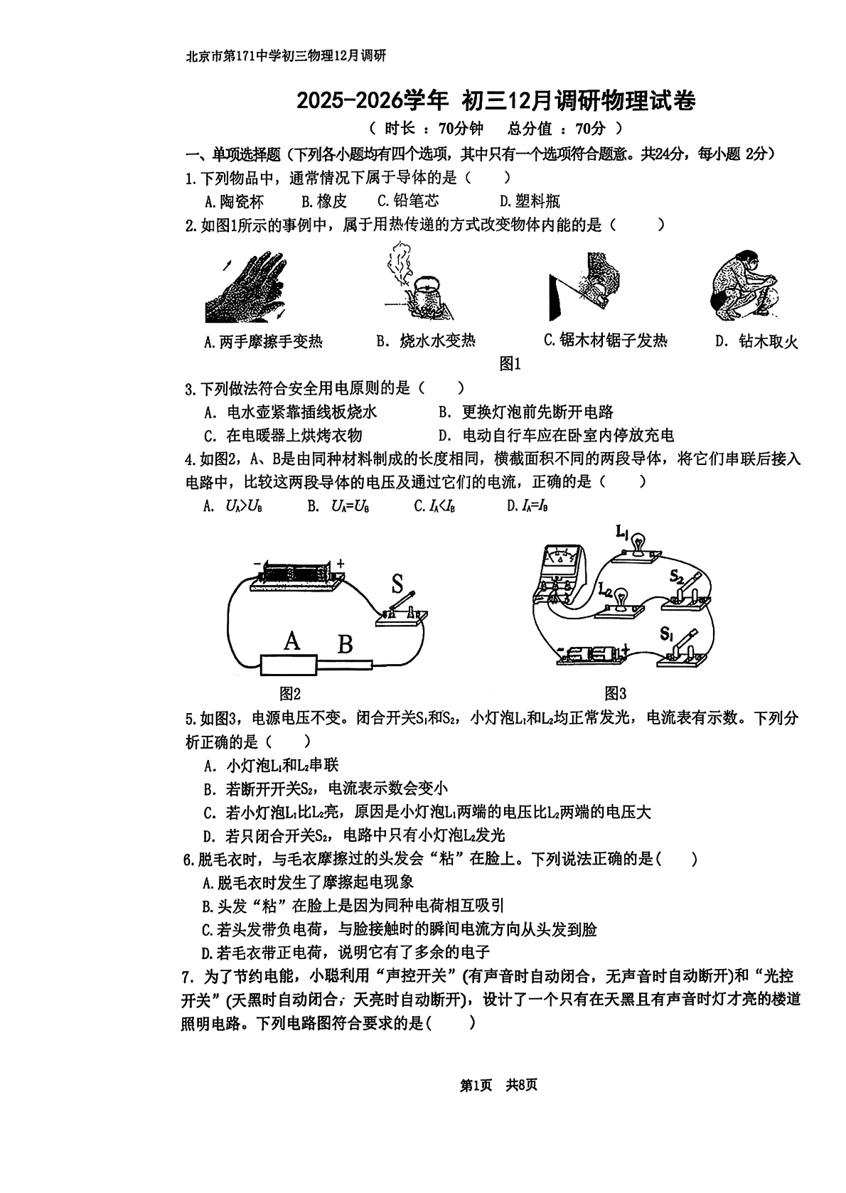 2025-2026学年北京一七一中初三12月月考物理试题及答案