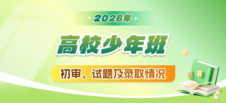 2026高校少年班招生简章、初审、录取等信息汇总