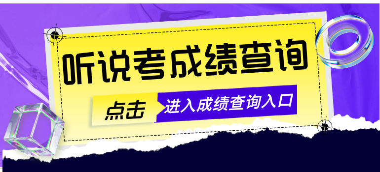 2026北京高考第一次英语听说考成绩查询入口