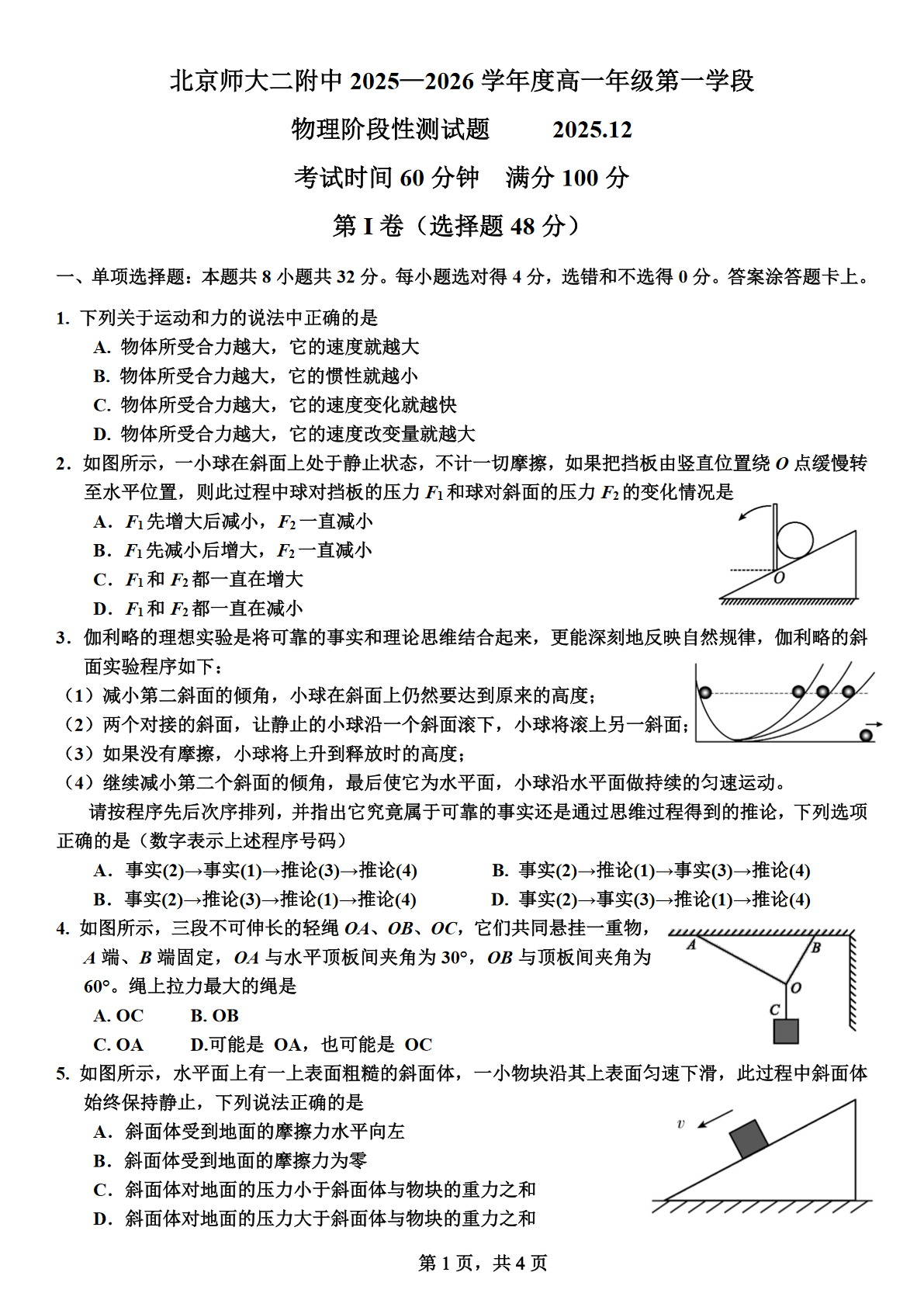 2025-2026学年北师大二附中高一12月月考物理试题及答案