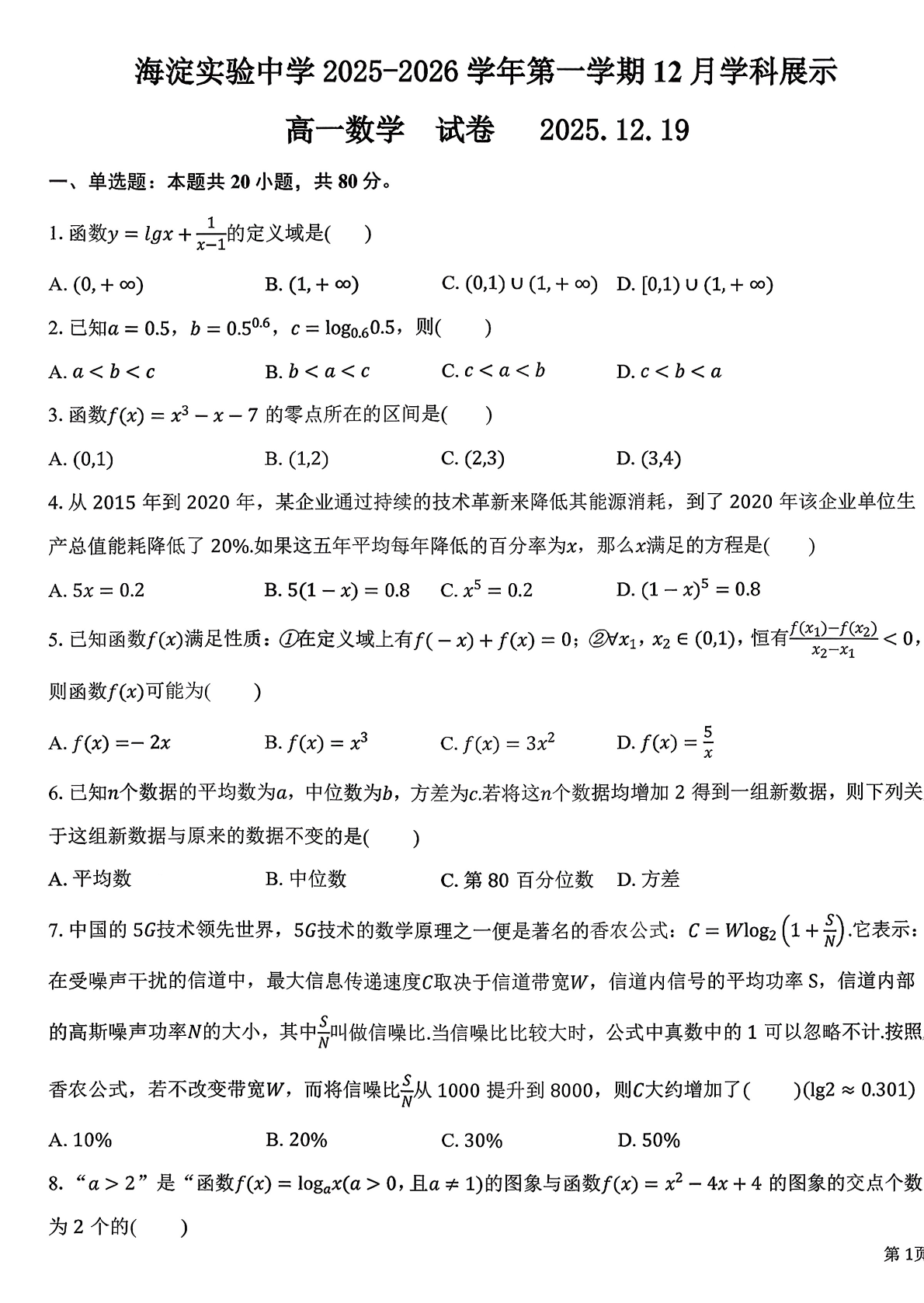 2025-2026学年海淀实验中学高一12月月考数学试题及答案