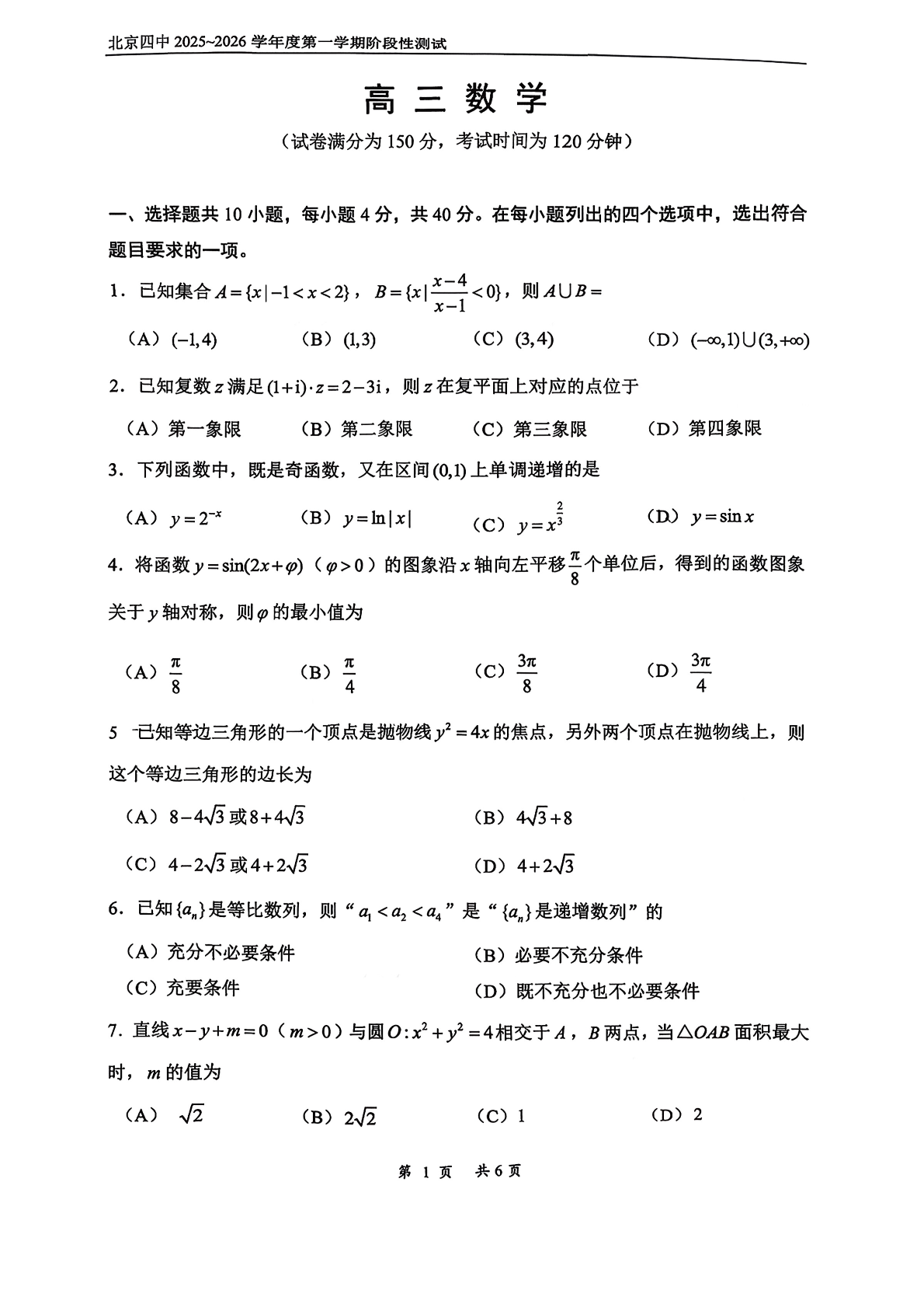 2025-2026学年北京四中高三阶段测试数学试题及答案
