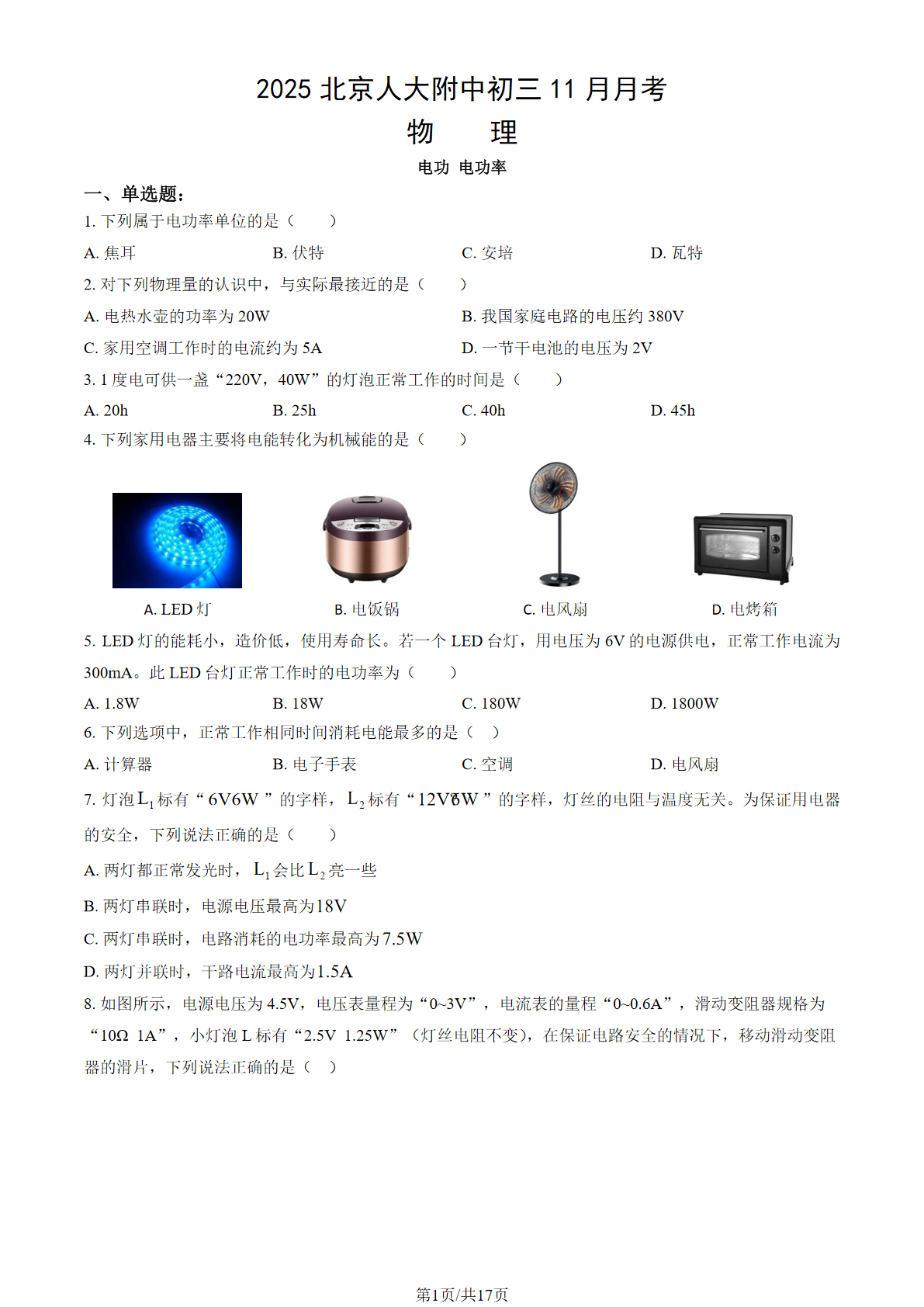 2025-2026学年人大附中初三11月月考物理试题及答案