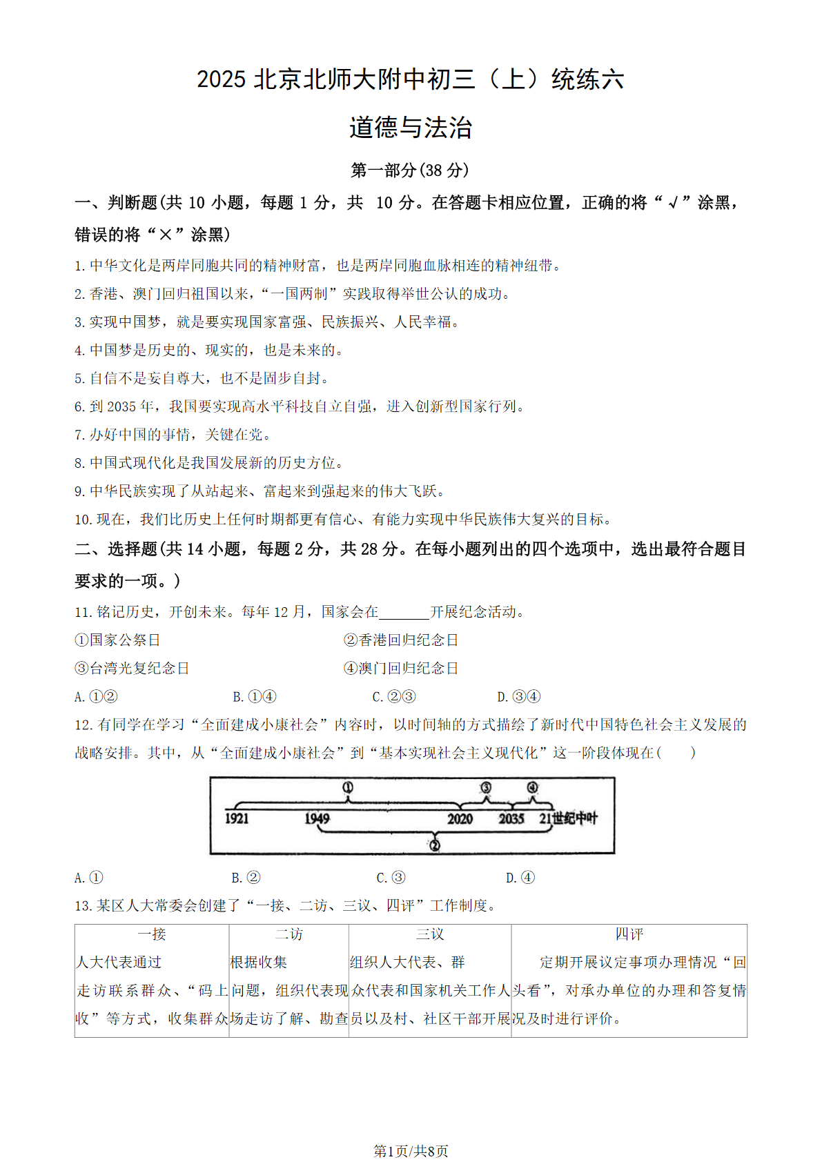 2025-2026学年北师大附中初三统练六道法试题及答案