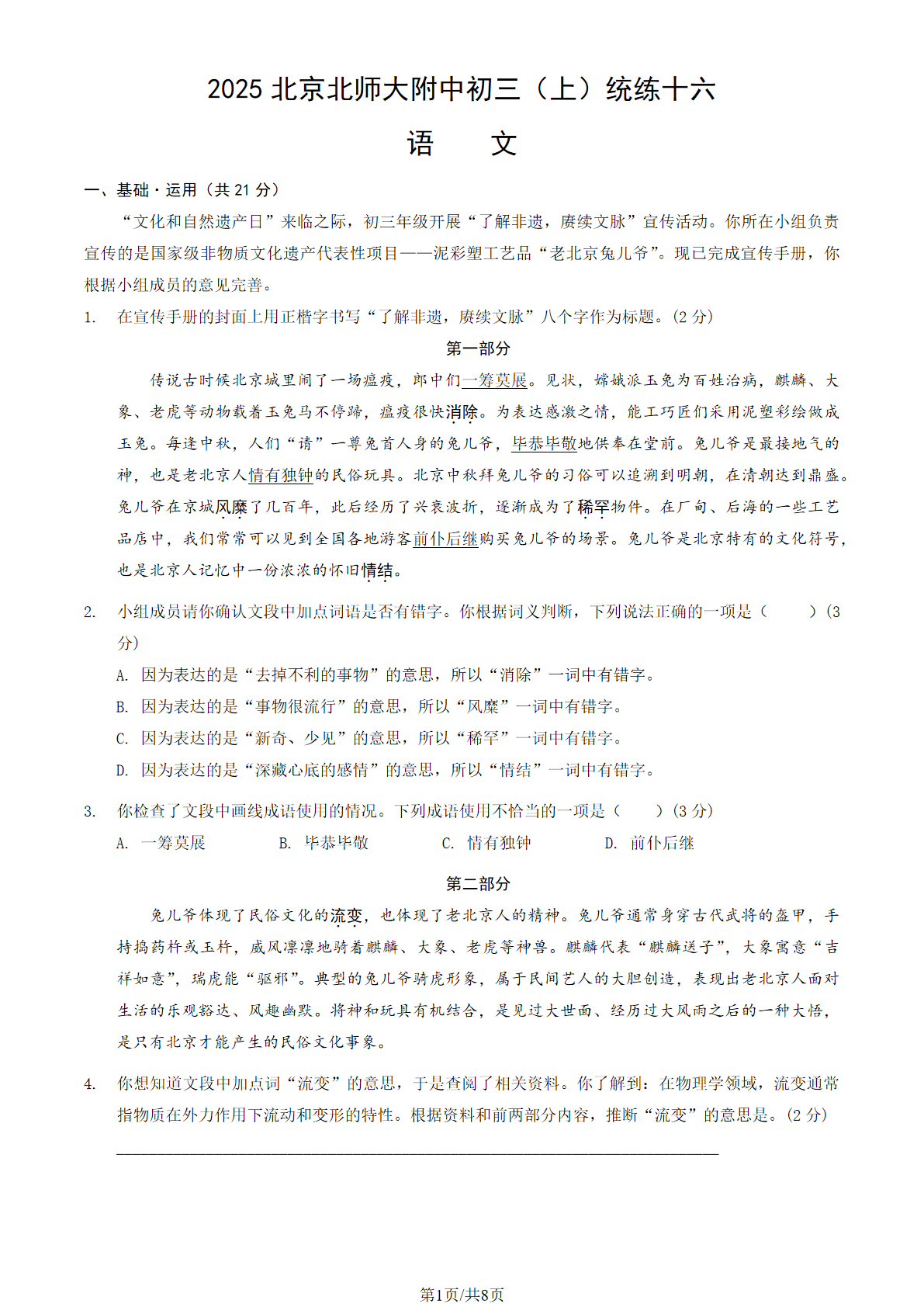 2025-2026学年北师大附中初三统练十六语文试题及答案