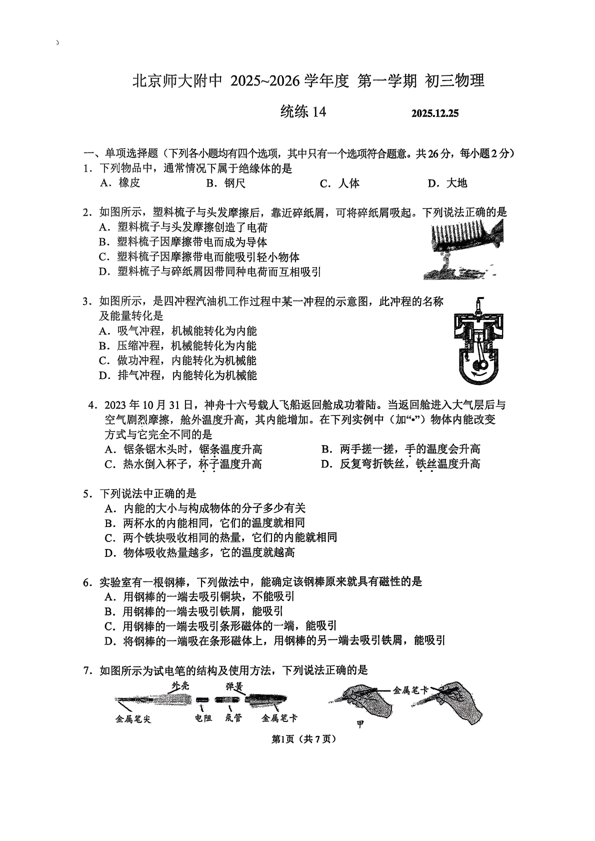 2025-2026学年北师大附中初三统练十四物理试题及答案