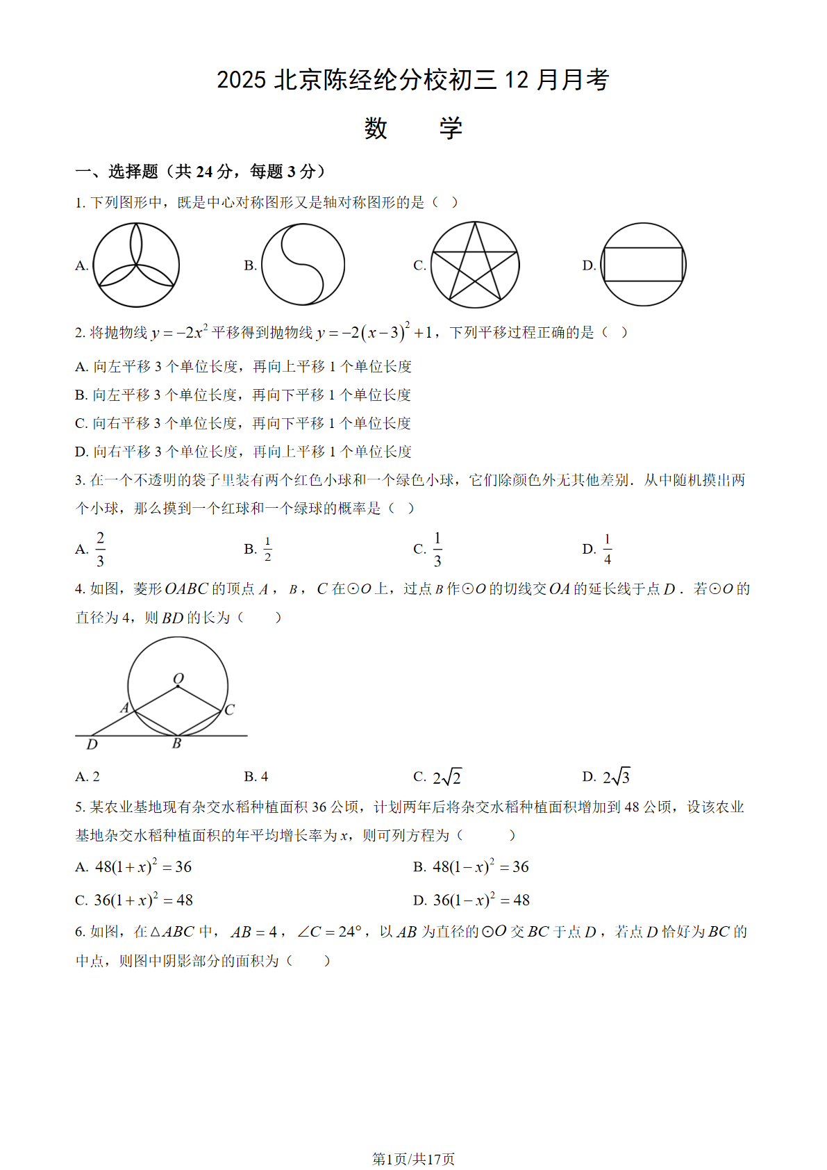 2025-2026学年陈经纶分校初三12月月考数学试题及答案