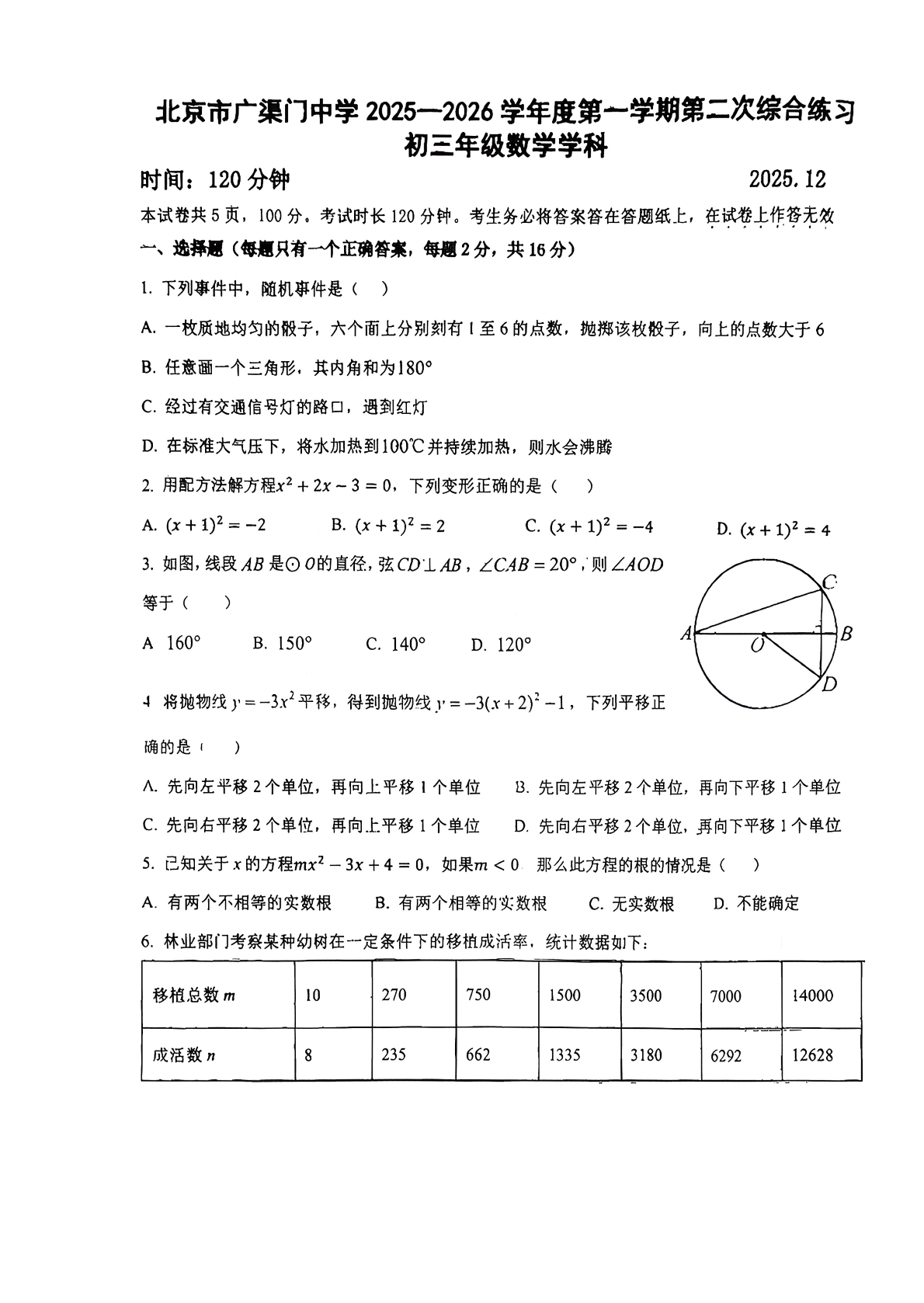 2025-2026学年广渠门中学初三12月月考数学试题及答案