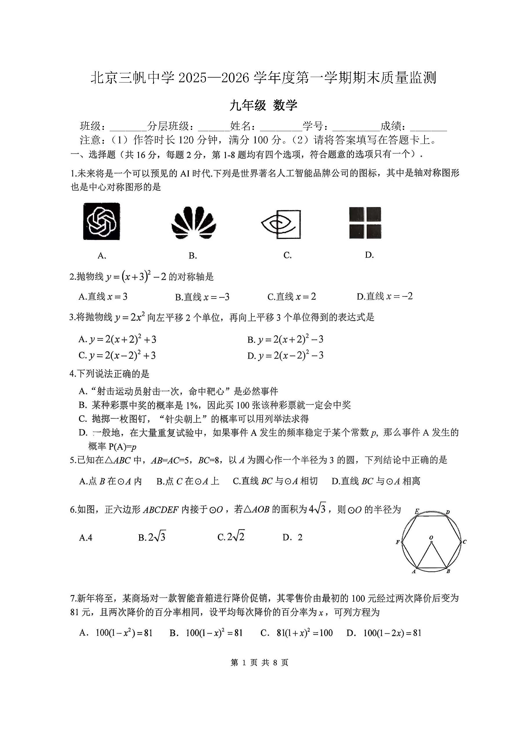 2025-2026学年北京三帆中学初三上学期期末数学试题及答案