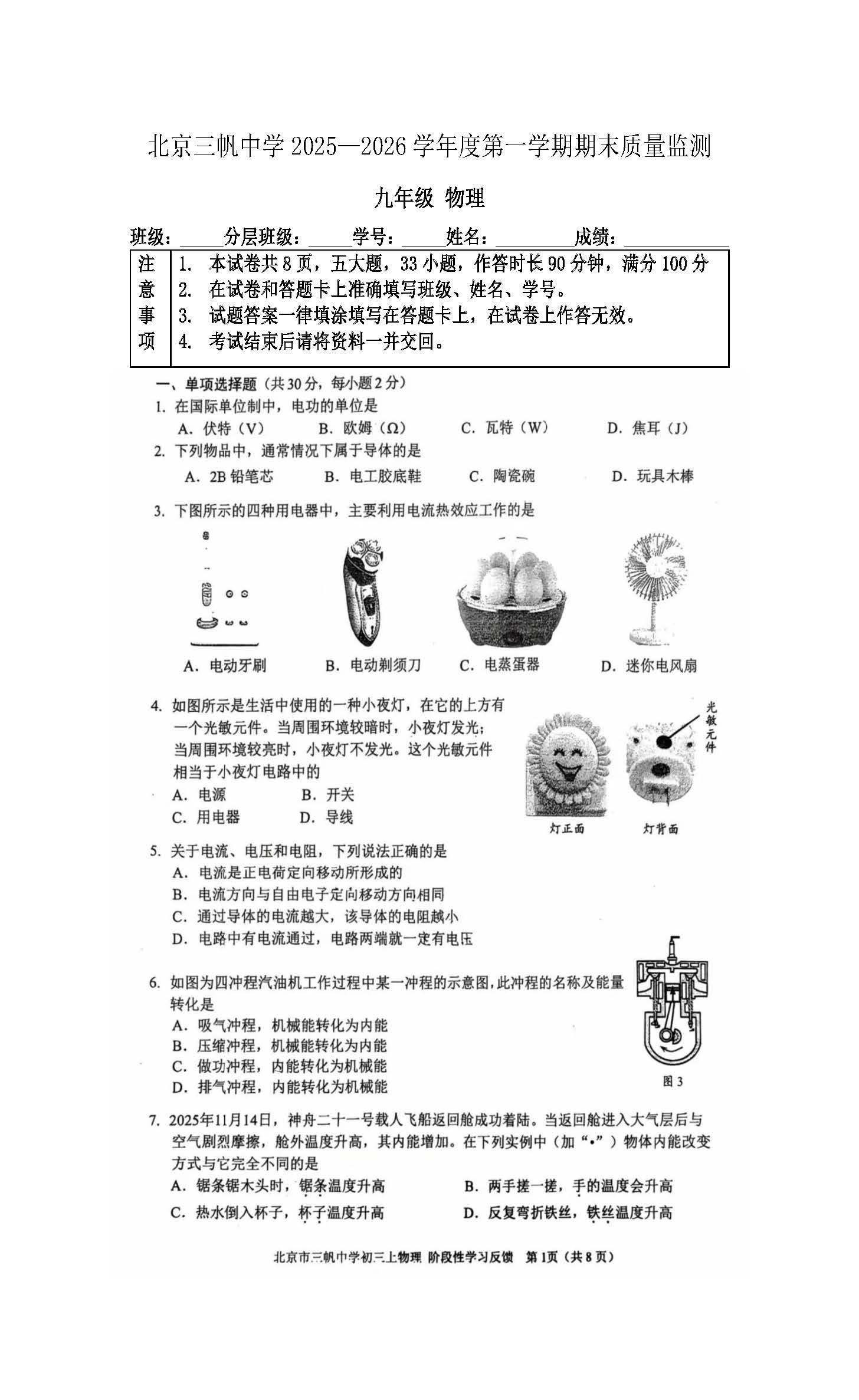 2025-2026学年北京三帆中学初三上学期期末物理试题及答案