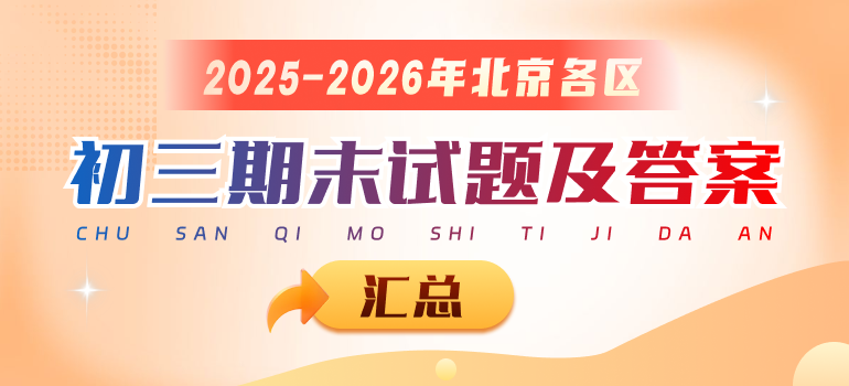 2025-2026学年北京各区初三上学期期末试题及答案汇总