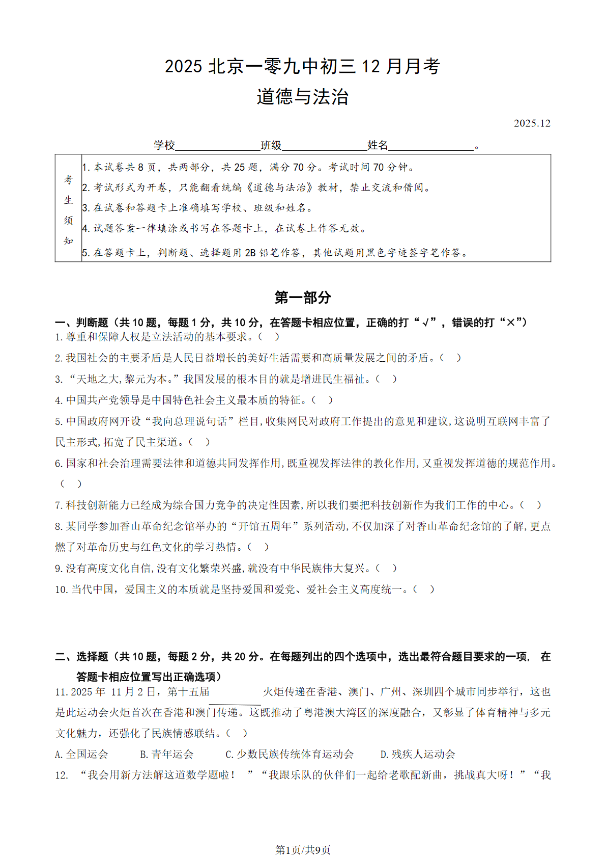 2025-2026学年北京一零九中初三12月月考道德与法治试题及答案