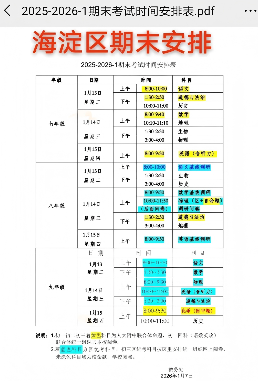 2025-2026学年北京海淀区人大附中教育集团初中期末具体考试时间