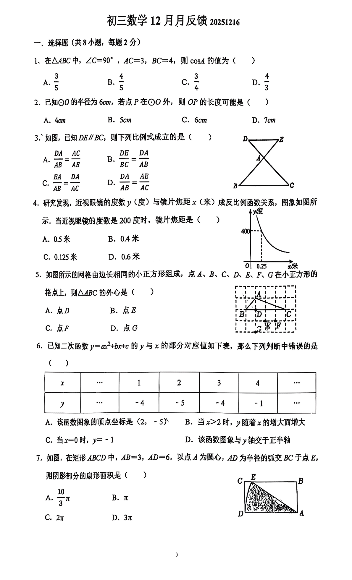 2025-2026学年北京潞河中学初三12月月考数学试题及答案